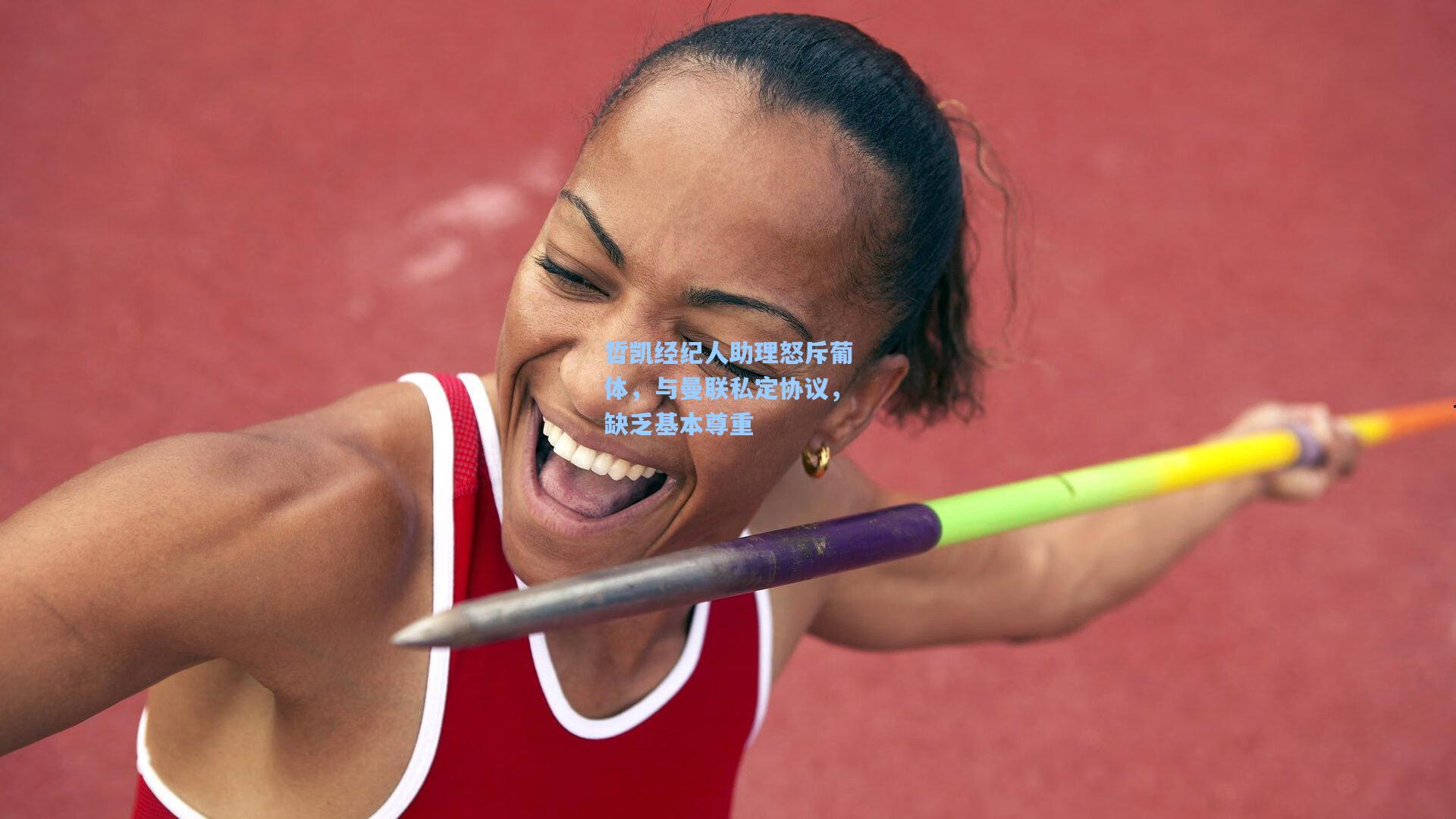 哲凯经纪人助理怒斥葡体，与曼联私定协议，缺乏基本尊重