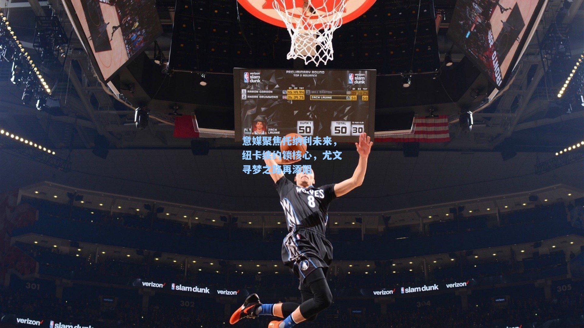 意媒聚焦托纳利未来，纽卡续约锁核心，尤文寻梦之路再添阻