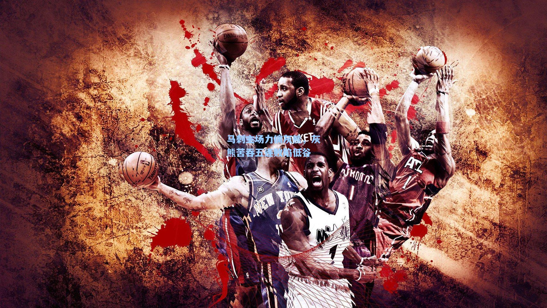 马刺主场力擒灰熊，灰熊苦吞五连败陷低谷