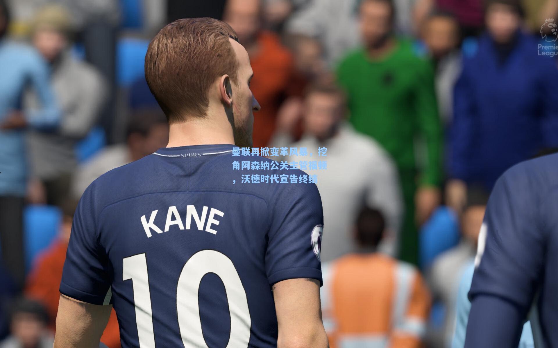 曼联再掀变革风暴，挖角阿森纳公关主管福顿，沃德时代宣告终结