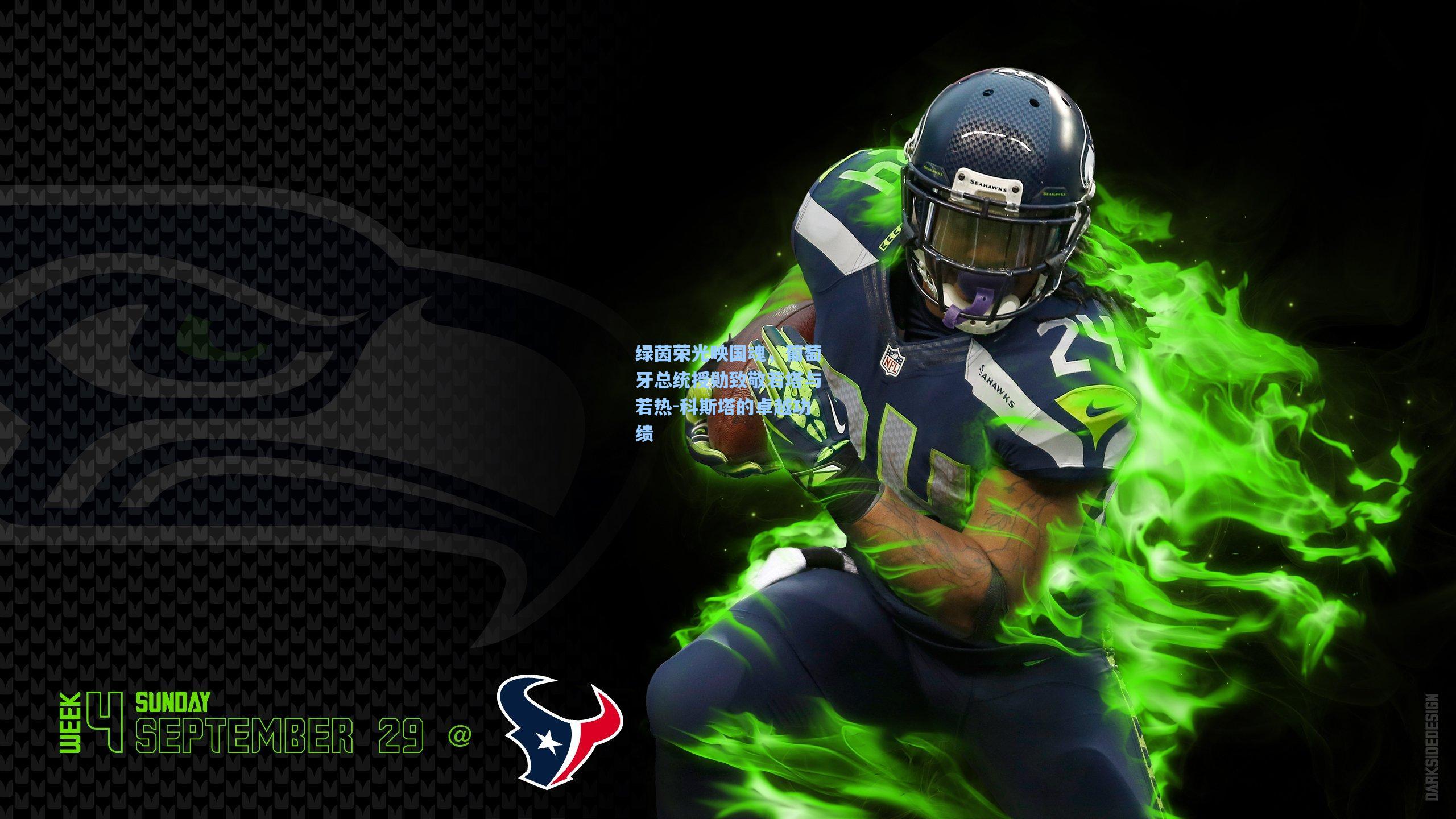 绿茵荣光映国魂，葡萄牙总统授勋致敬若塔与若热-科斯塔的卓越功绩