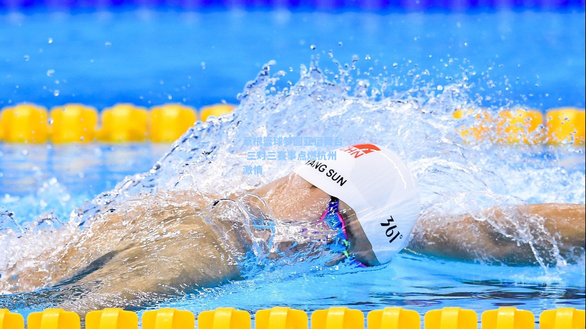 草根篮球梦圆亚运舞台 三对三赛事点燃杭州激情