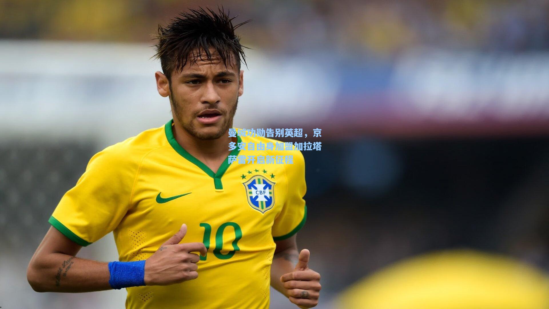 曼城功勋告别英超，京多安自由身加盟加拉塔萨雷开启新征程