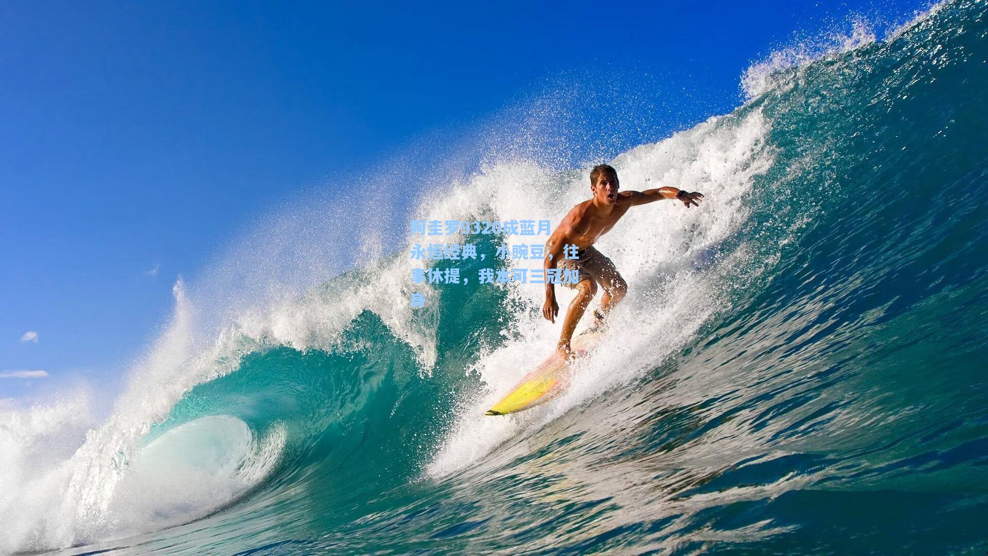 阿圭罗9320成蓝月永恒经典，小豌豆，往事休提，我本可三冠加身