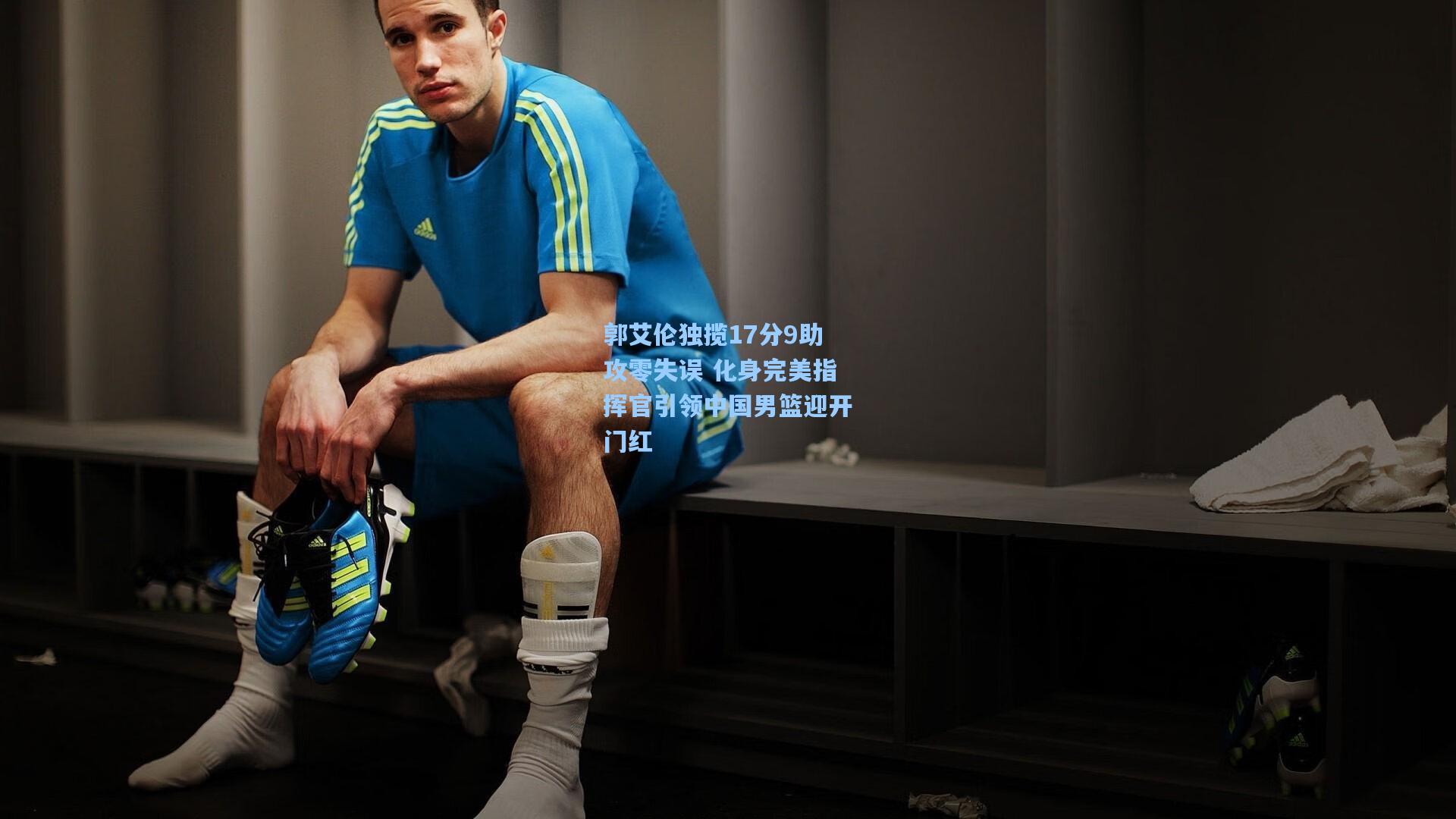 郭艾伦独揽17分9助攻零失误 化身完美指挥官引领中国男篮迎开门红