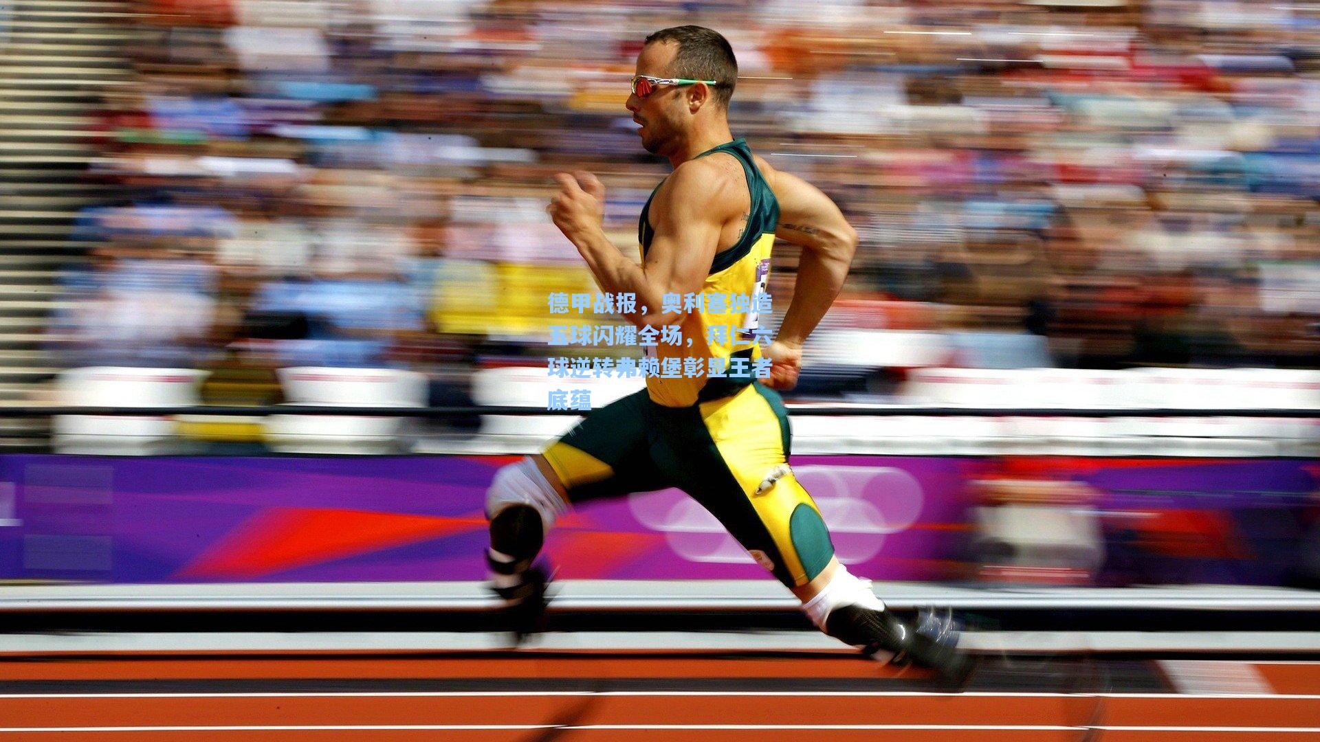 德甲战报，奥利塞独造五球闪耀全场，拜仁六球逆转弗赖堡彰显王者底蕴