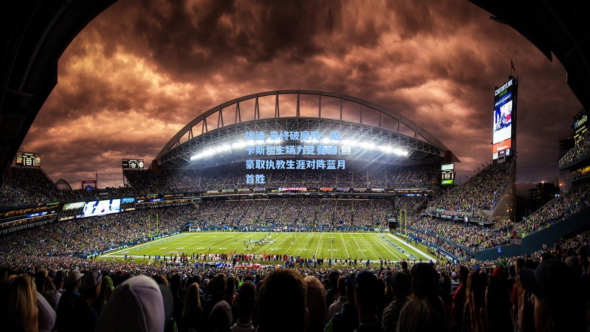 埃迪-豪终破魔咒！纽卡斯尔主场力克曼城，豪取执教生涯对阵蓝月首胜