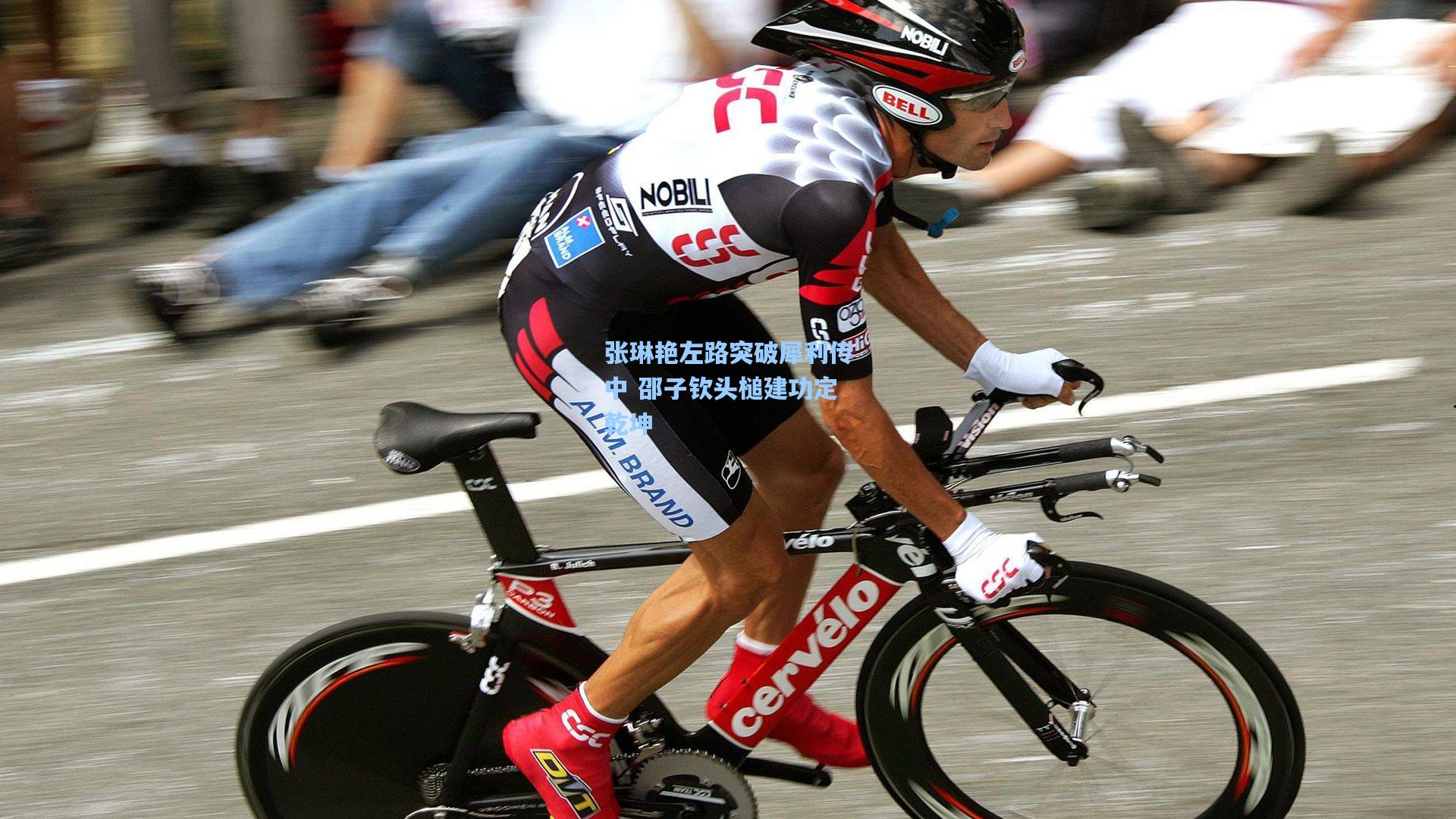 张琳艳左路突破犀利传中 邵子钦头槌建功定乾坤