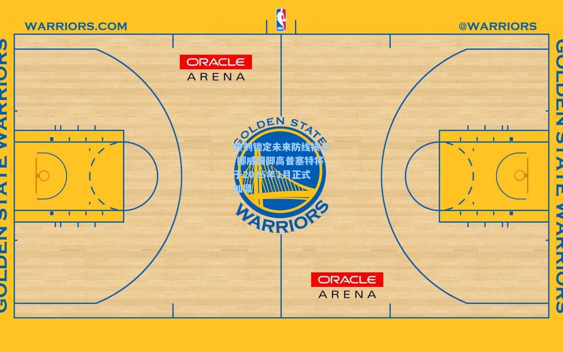 热刺锁定未来防线核心 挪威国脚高普塞特将于2026年1月正式加盟