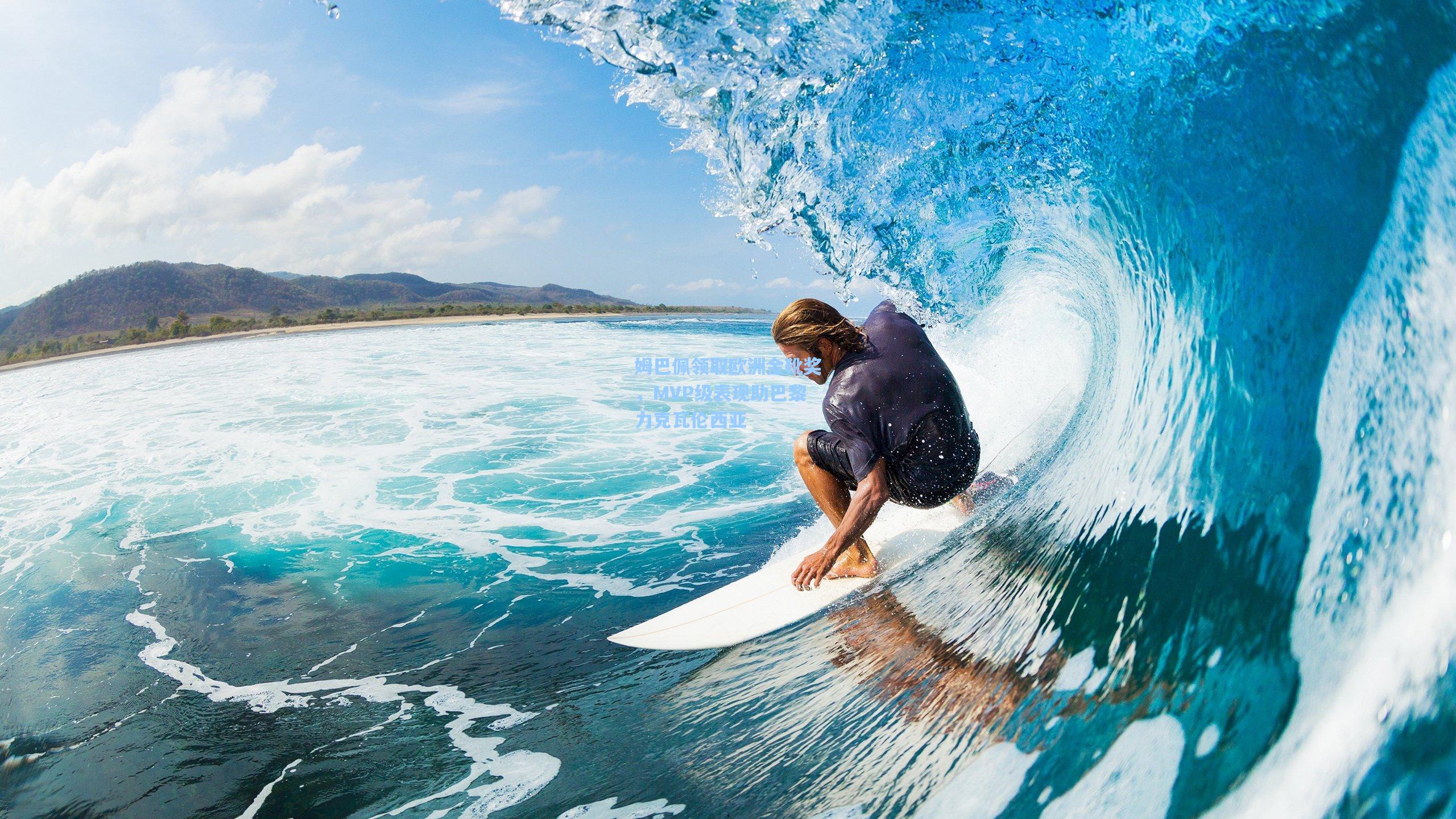 姆巴佩领取欧洲金靴奖，MVP级表现助巴黎力克瓦伦西亚