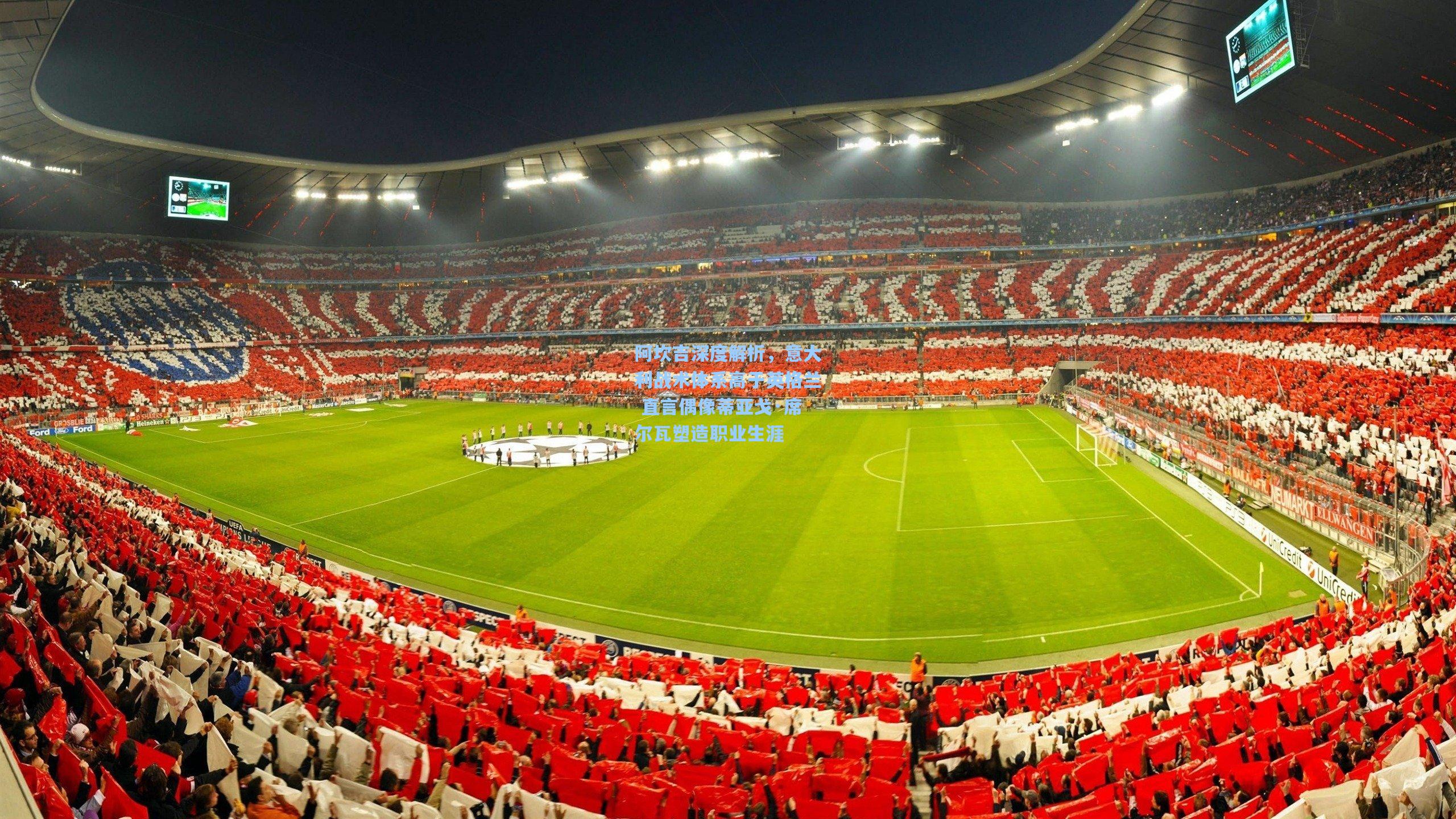 阿坎吉深度解析，意大利战术体系高于英格兰 直言偶像蒂亚戈·席尔瓦塑造职业生涯