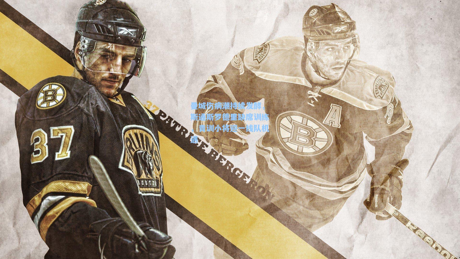 曼城伤病潮持续发酵，斯通斯罗德里缺席训练，青训小将迎一线队机遇