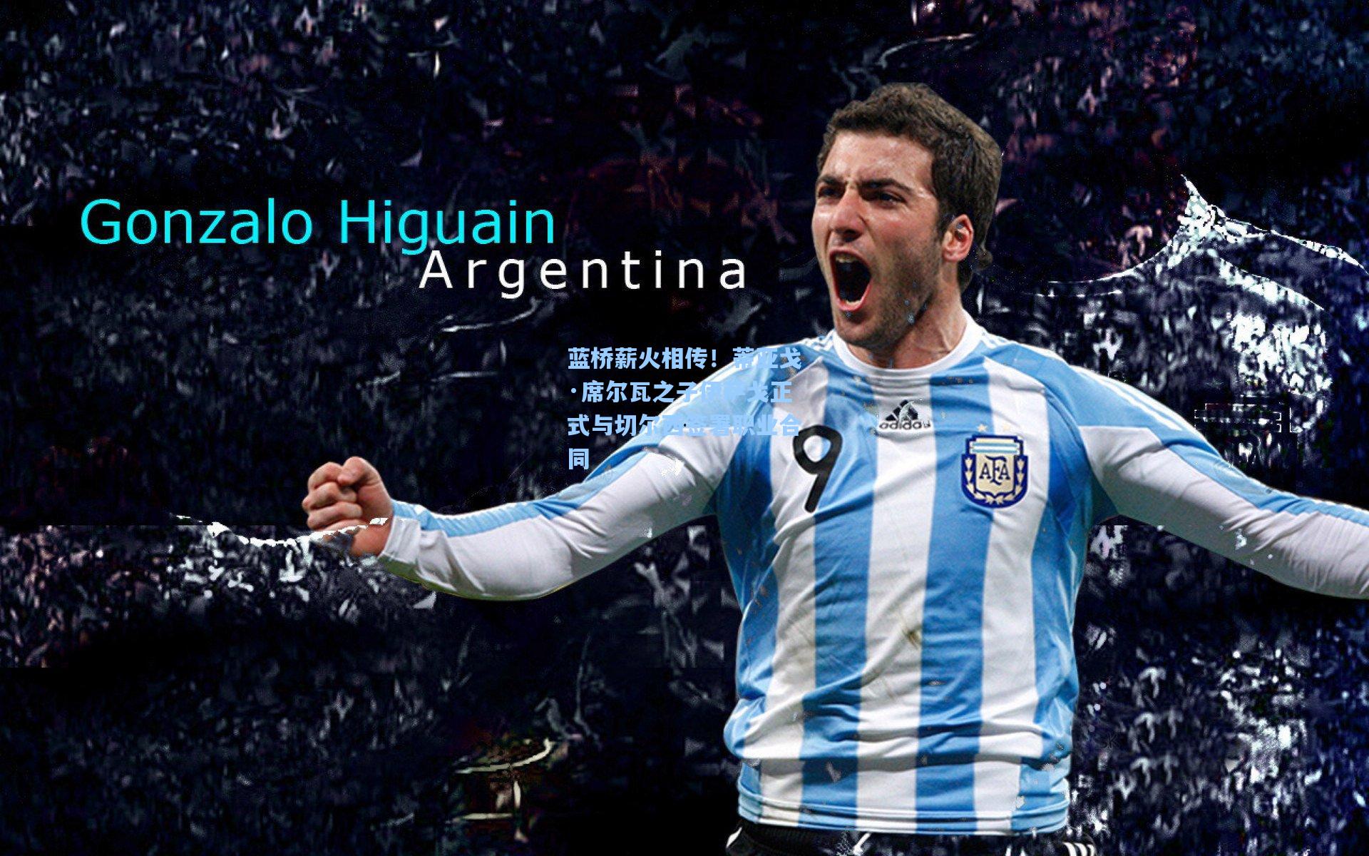 蓝桥薪火相传！蒂亚戈·席尔瓦之子伊萨戈正式与切尔西签署职业合同