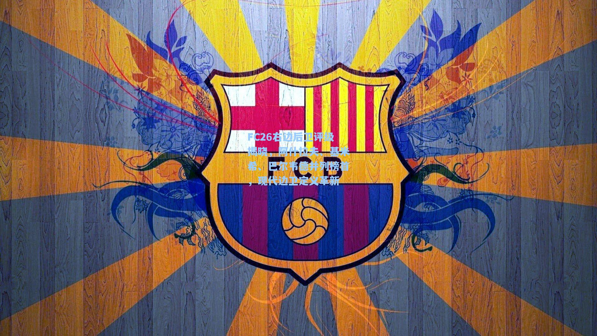 FC26右边后卫评级揭晓，阿什拉夫、基米希、巴尔韦德并列榜首，现代边卫定义革新