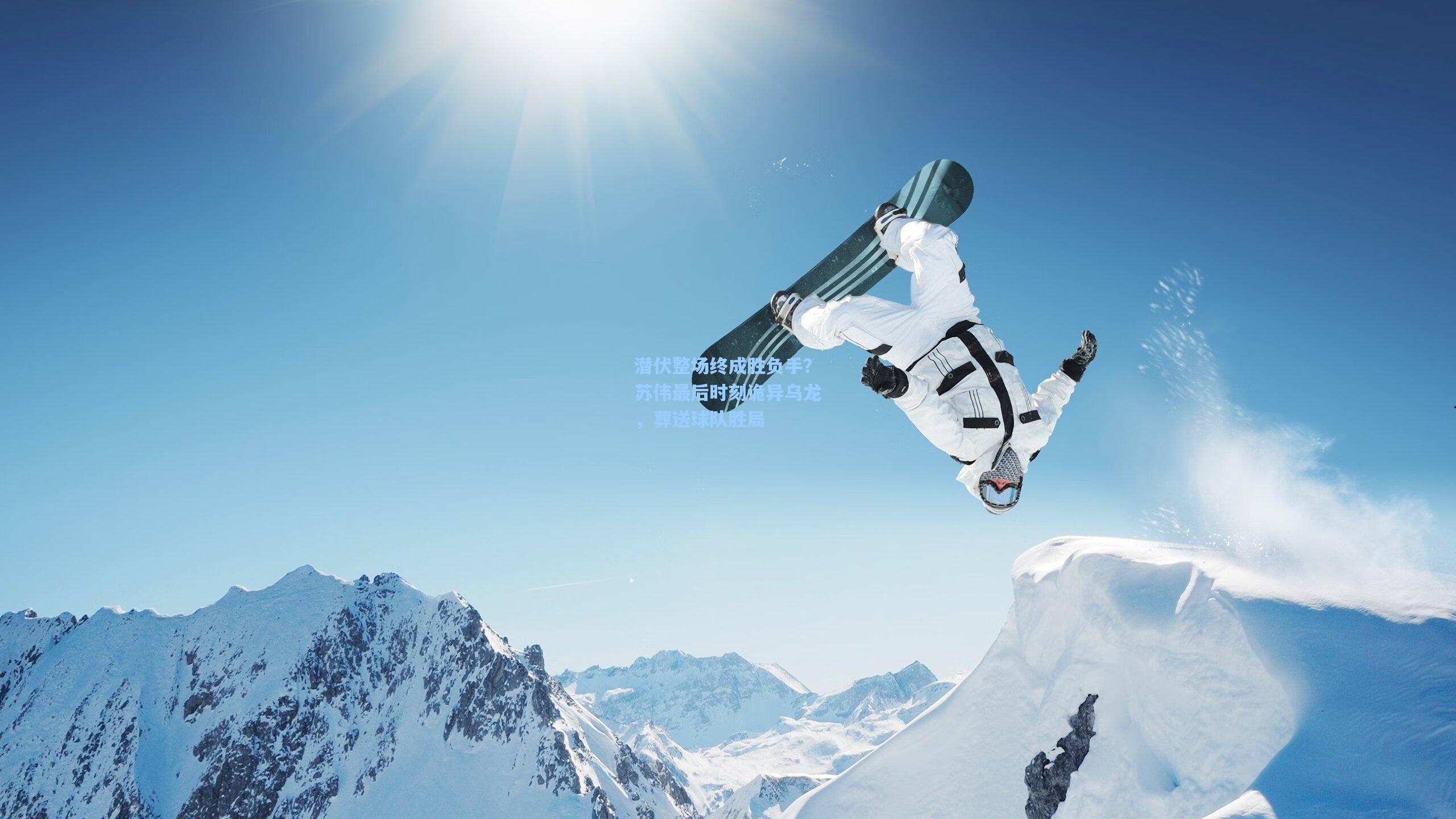 潜伏整场终成胜负手？苏伟最后时刻诡异乌龙，葬送球队胜局