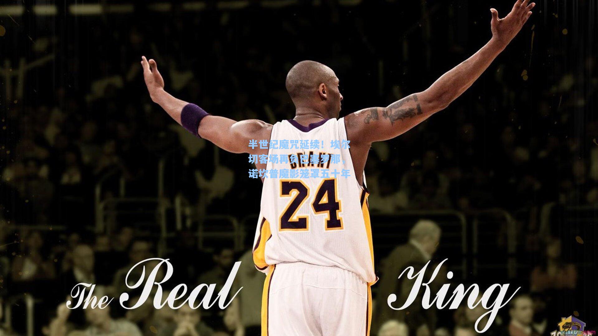 半世纪魔咒延续！埃尔切客场再负巴塞罗那，诺坎普魔影笼罩五十年