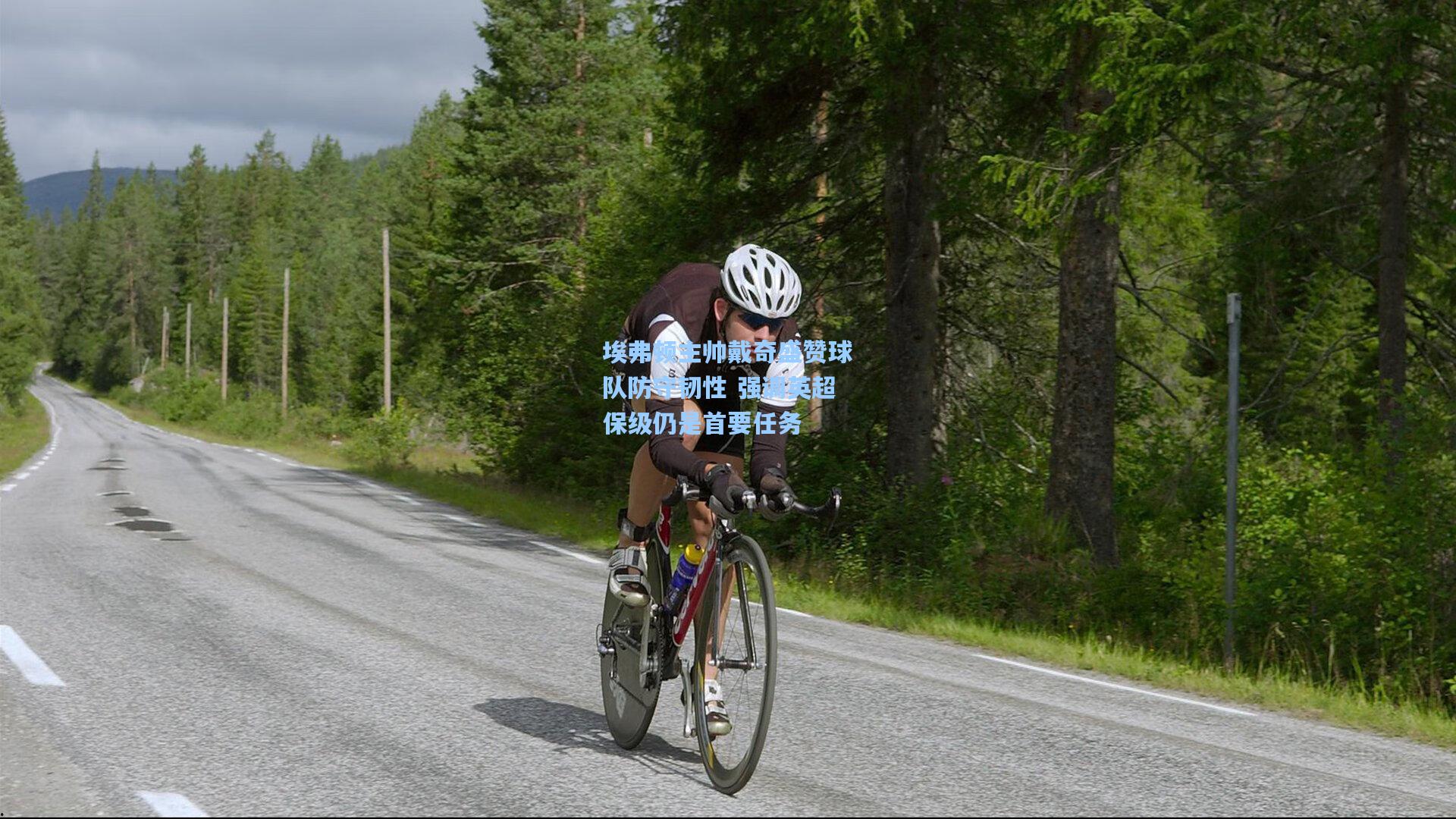 埃弗顿主帅戴奇盛赞球队防守韧性 强调英超保级仍是首要任务