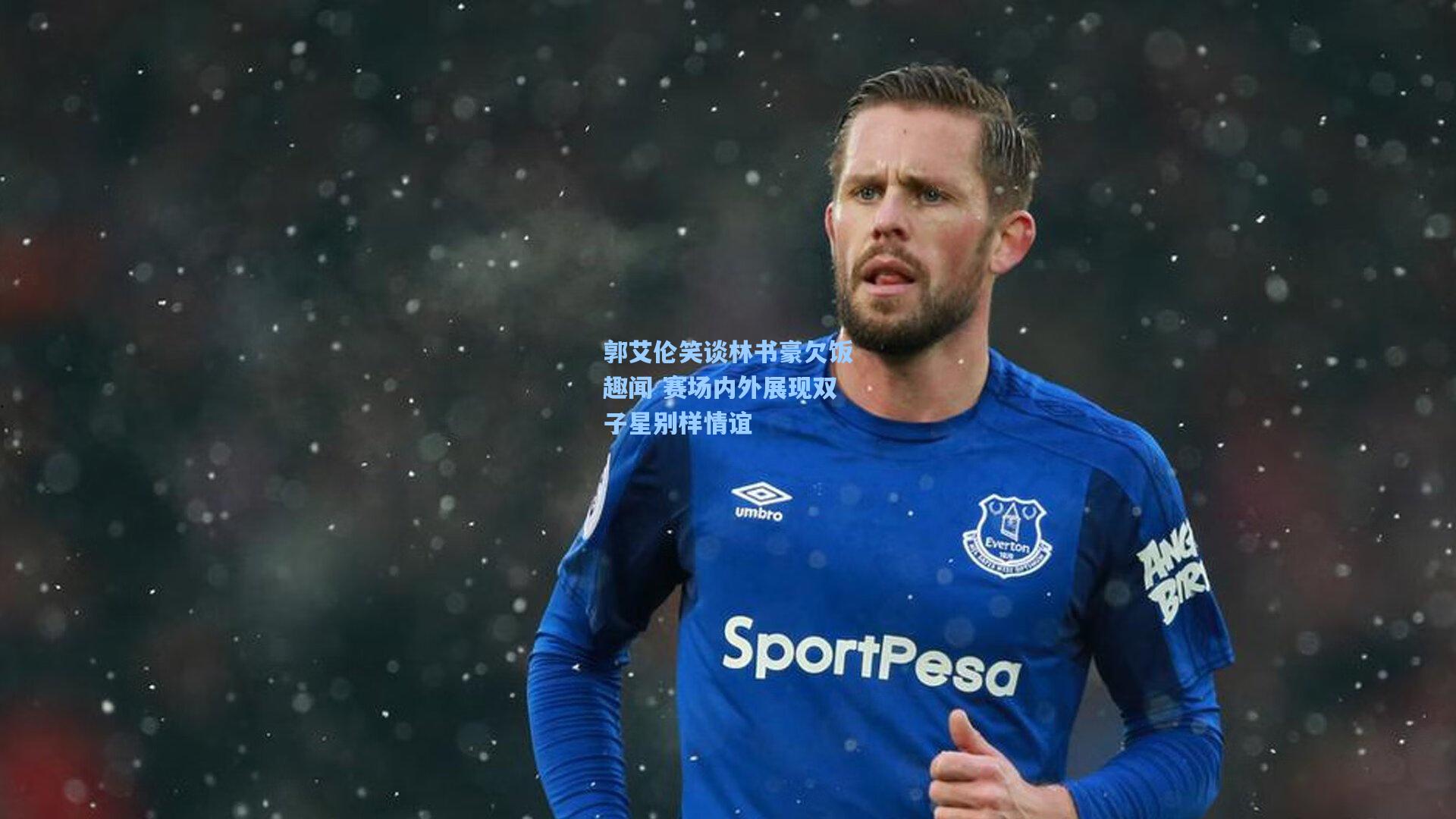 郭艾伦笑谈林书豪欠饭趣闻 赛场内外展现双子星别样情谊