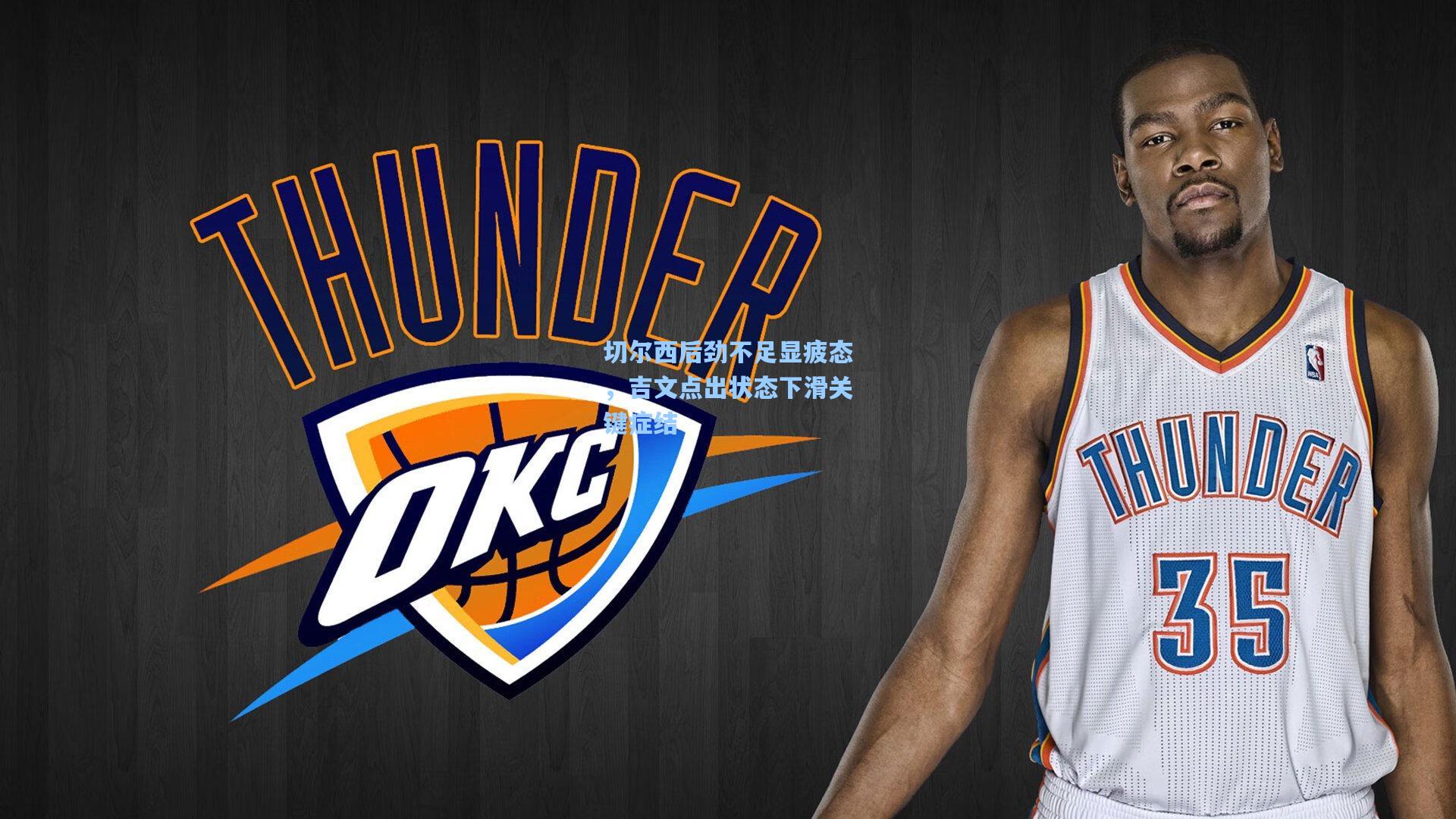 切尔西后劲不足显疲态，吉文点出状态下滑关键症结