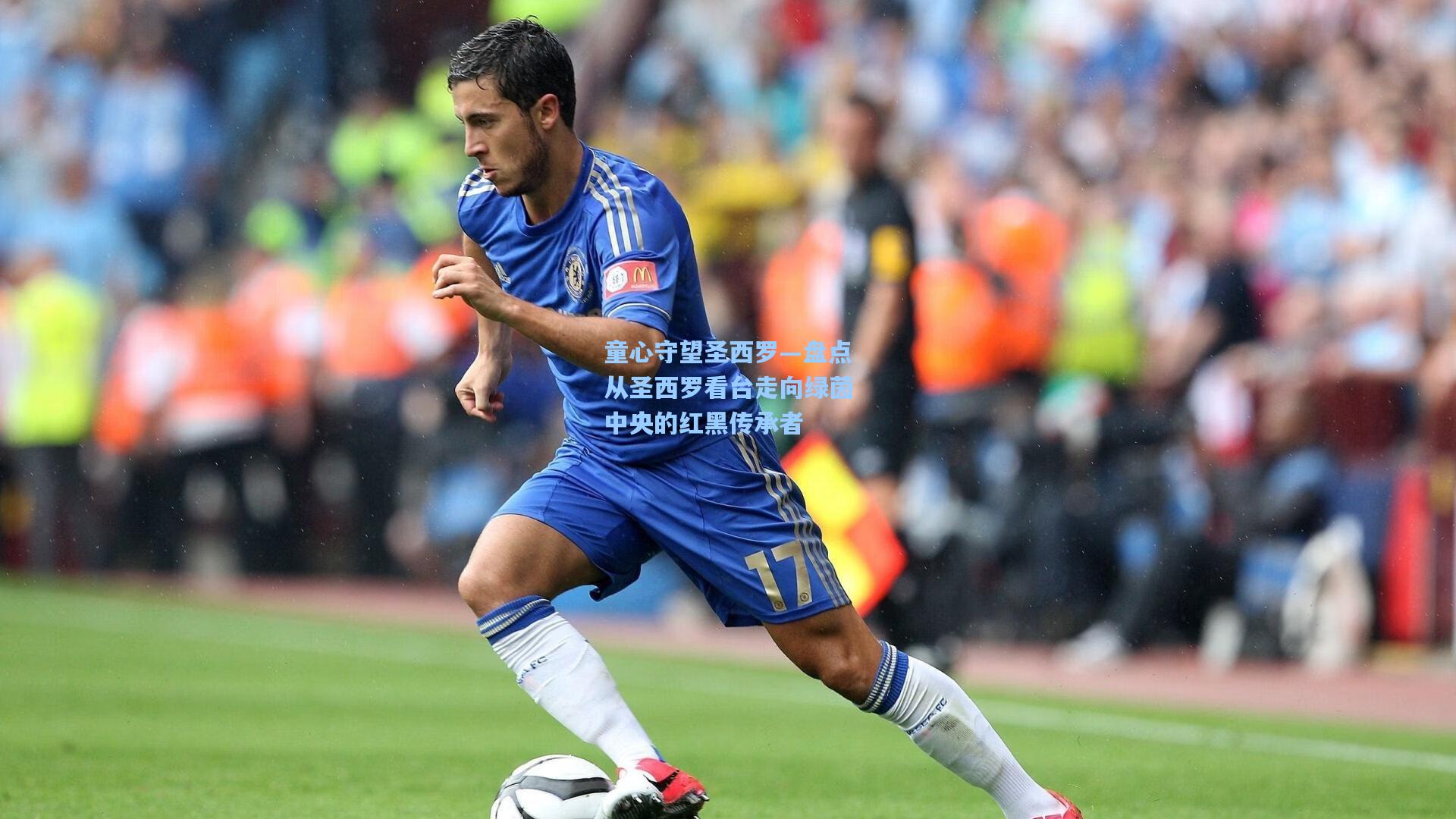 童心守望圣西罗—盘点从圣西罗看台走向绿茵中央的红黑传承者