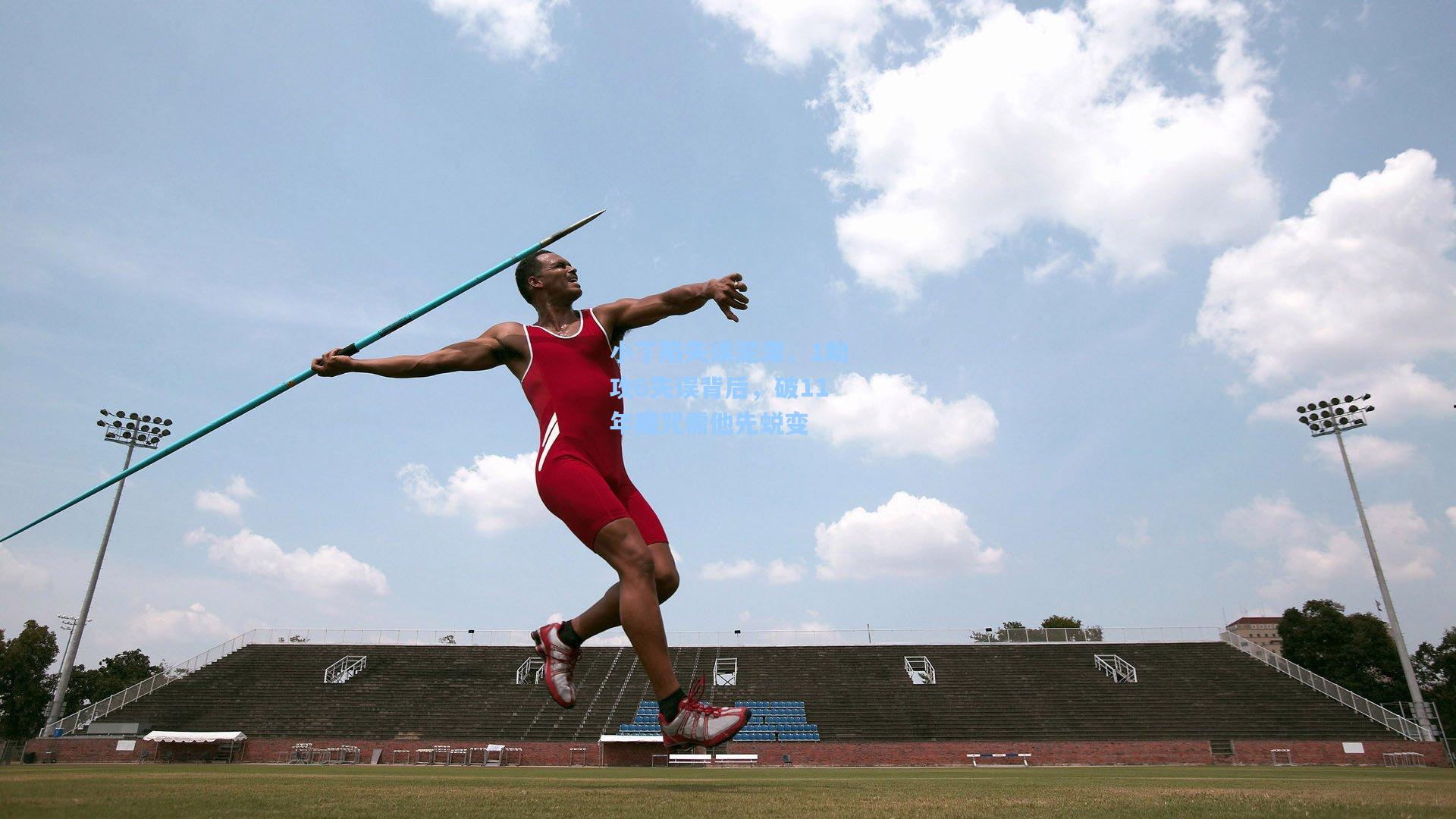 小丁陷失误泥潭，1助攻6失误背后，破11年魔咒需他先蜕变