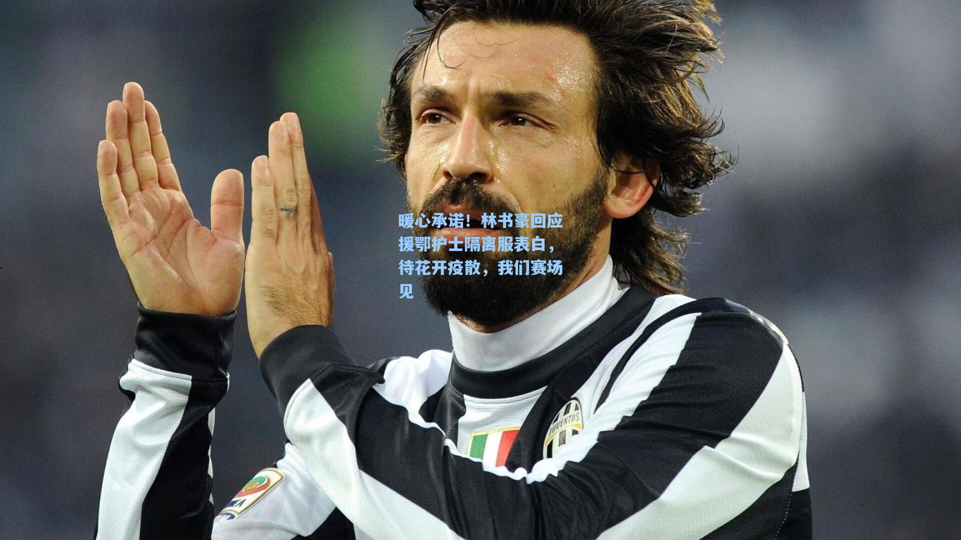 暖心承诺！林书豪回应援鄂护士隔离服表白，待花开疫散，我们赛场见