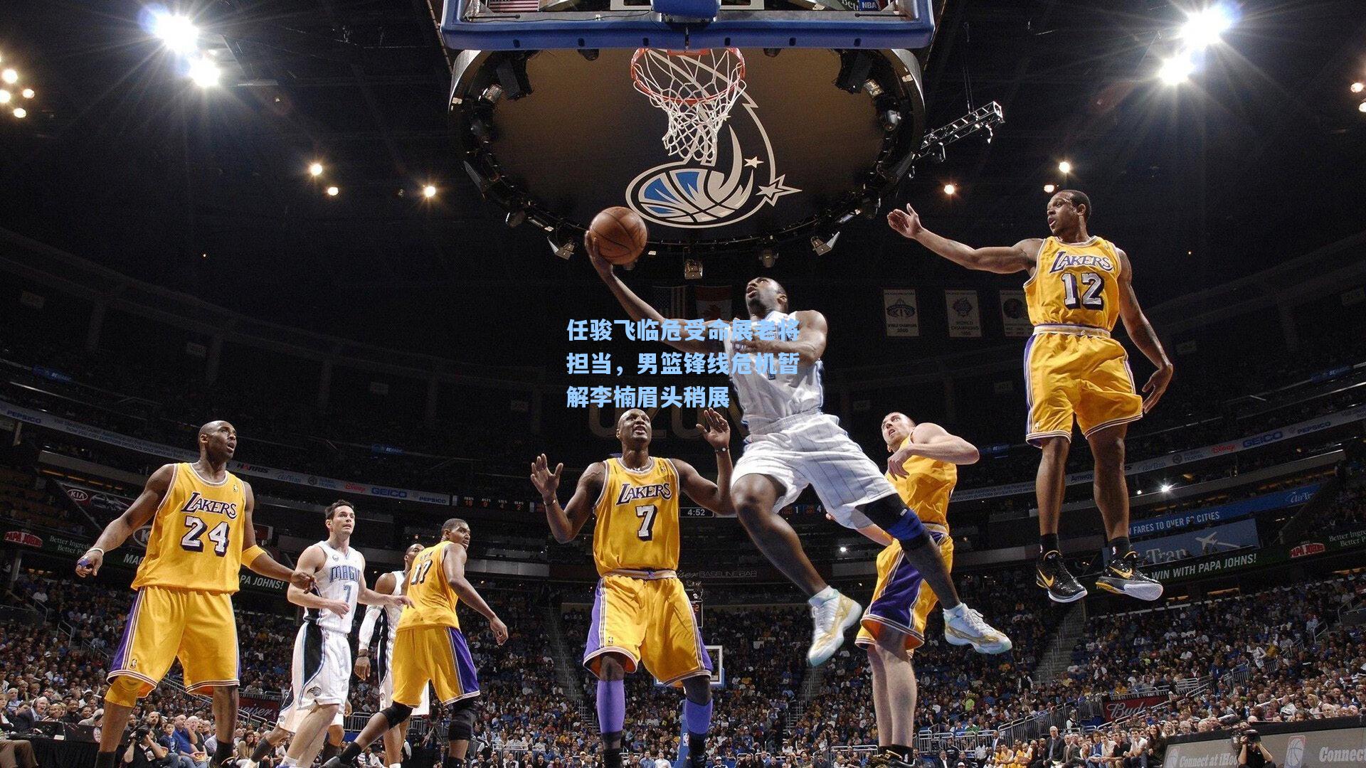 任骏飞临危受命展老将担当，男篮锋线危机暂解李楠眉头稍展