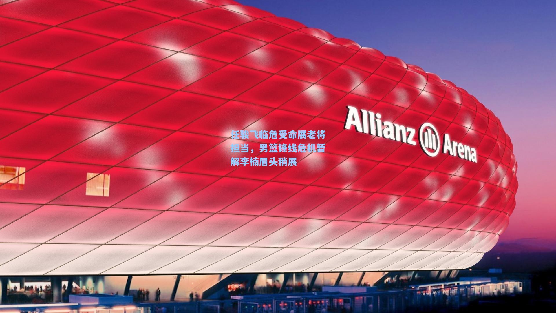 任骏飞临危受命展老将担当，男篮锋线危机暂解李楠眉头稍展