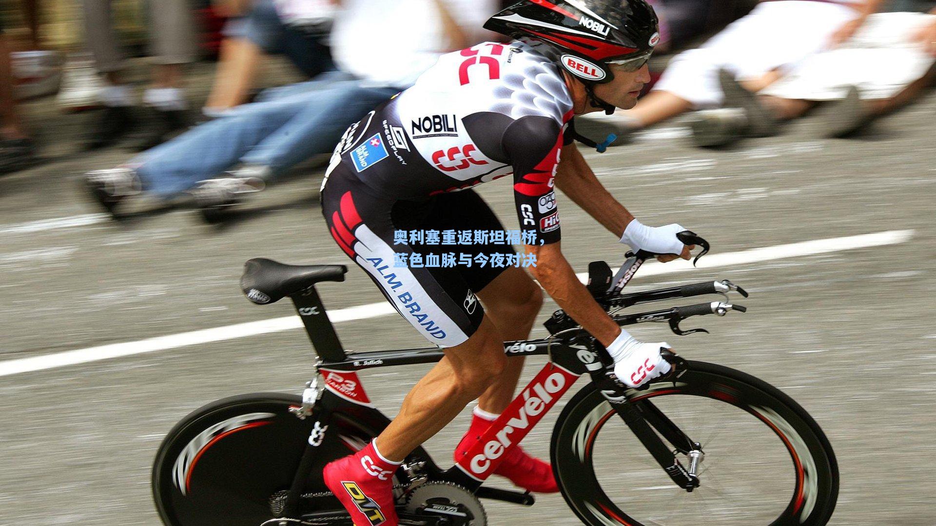 奥利塞重返斯坦福桥，蓝色血脉与今夜对决