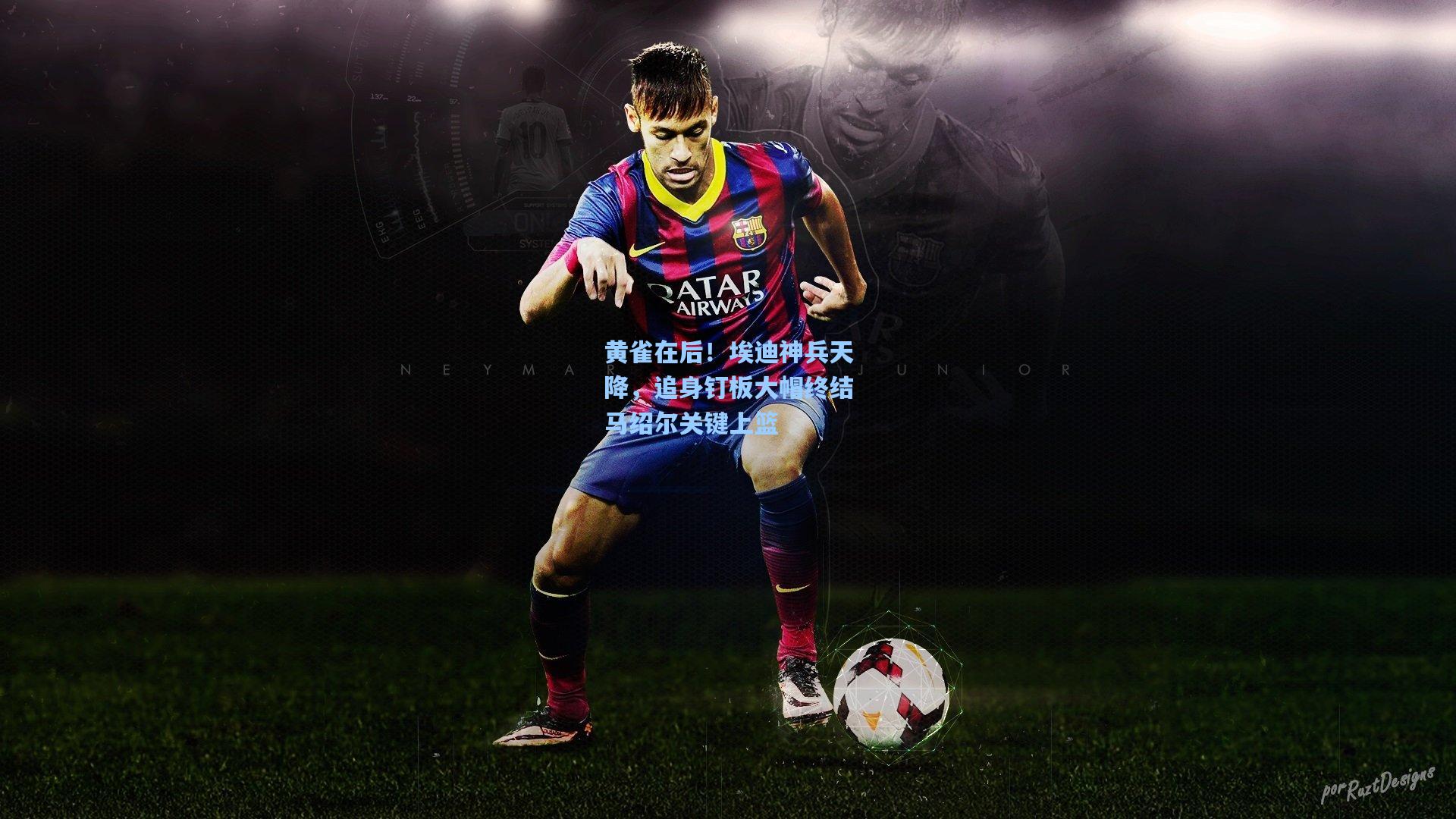 黄雀在后！埃迪神兵天降，追身钉板大帽终结马绍尔关键上篮