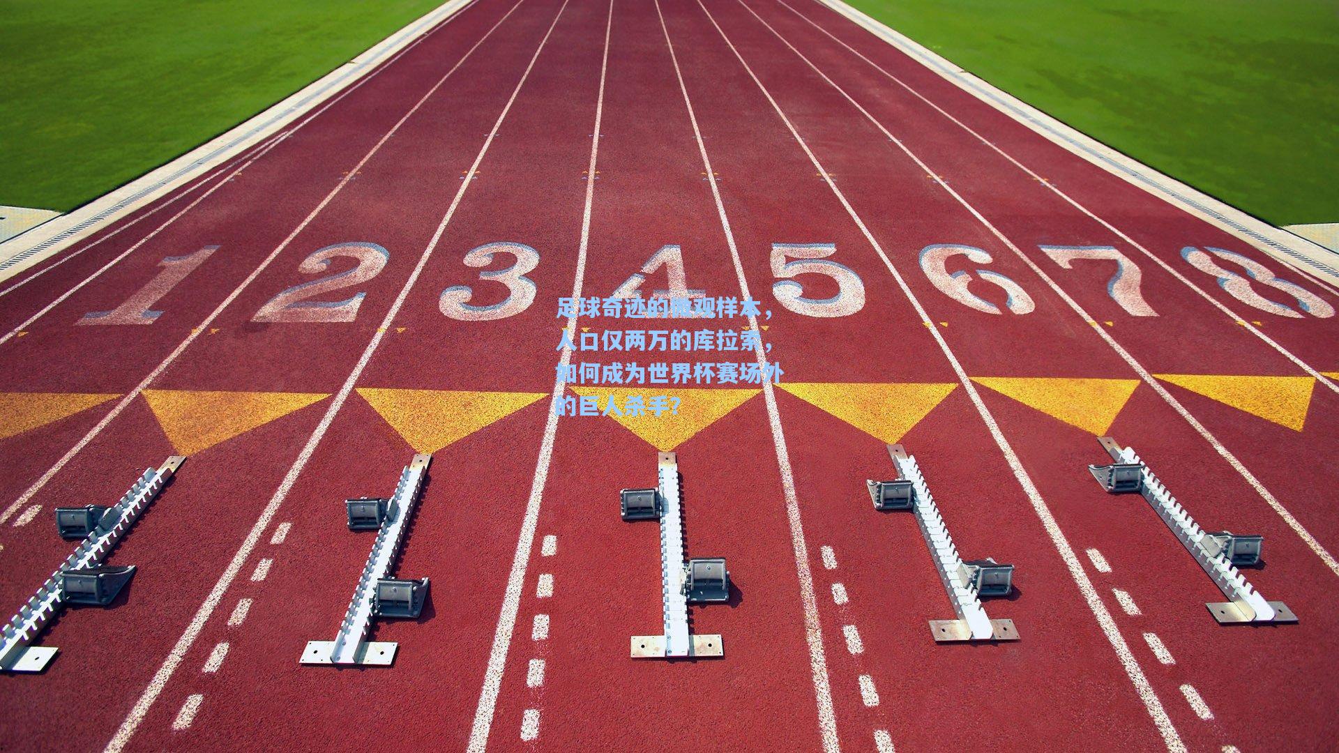 足球奇迹的微观样本，人口仅两万的库拉索，如何成为世界杯赛场外的巨人杀手？