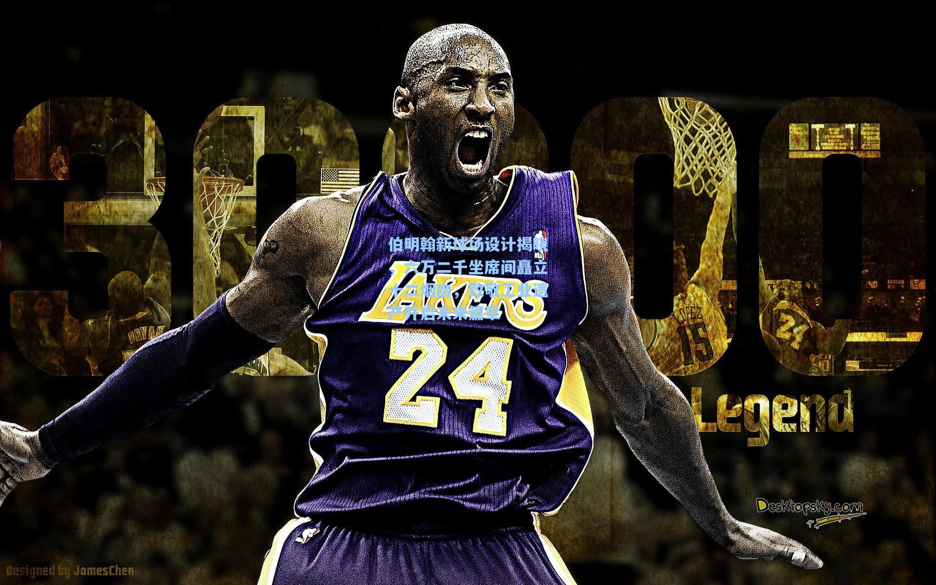 伯明翰新球场设计揭晓，六万二千坐席间矗立十二烟囱，致敬工业遗产开启未来篇章