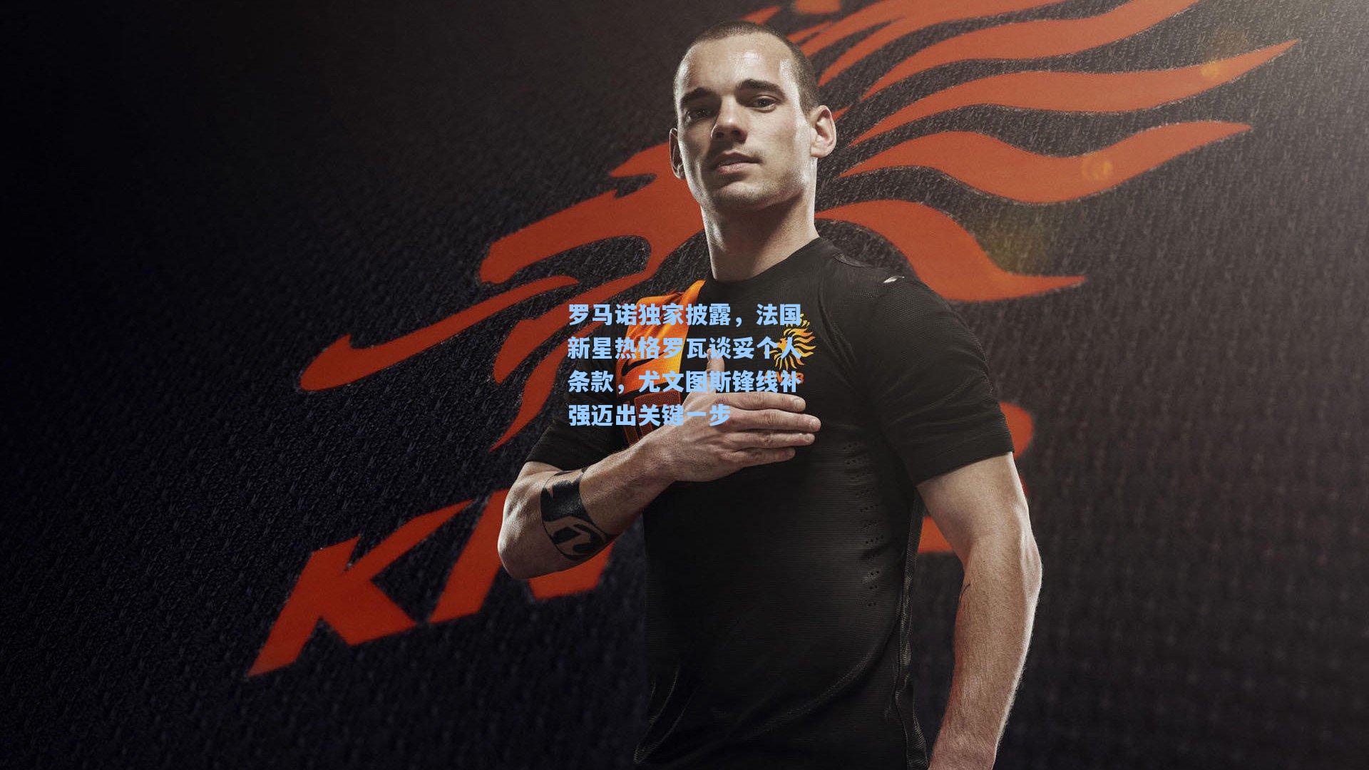 罗马诺独家披露，法国新星热格罗瓦谈妥个人条款，尤文图斯锋线补强迈出关键一步