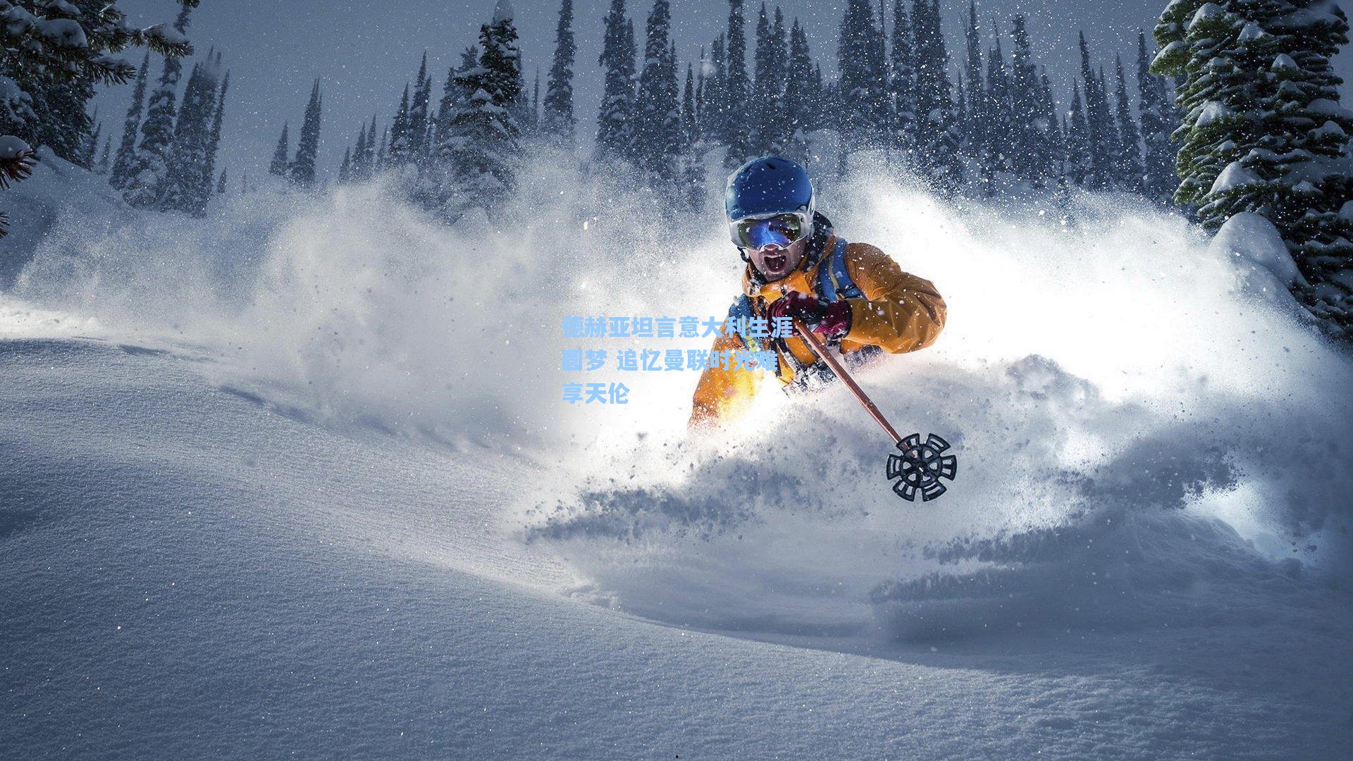 德赫亚坦言意大利生涯圆梦 追忆曼联时光难享天伦