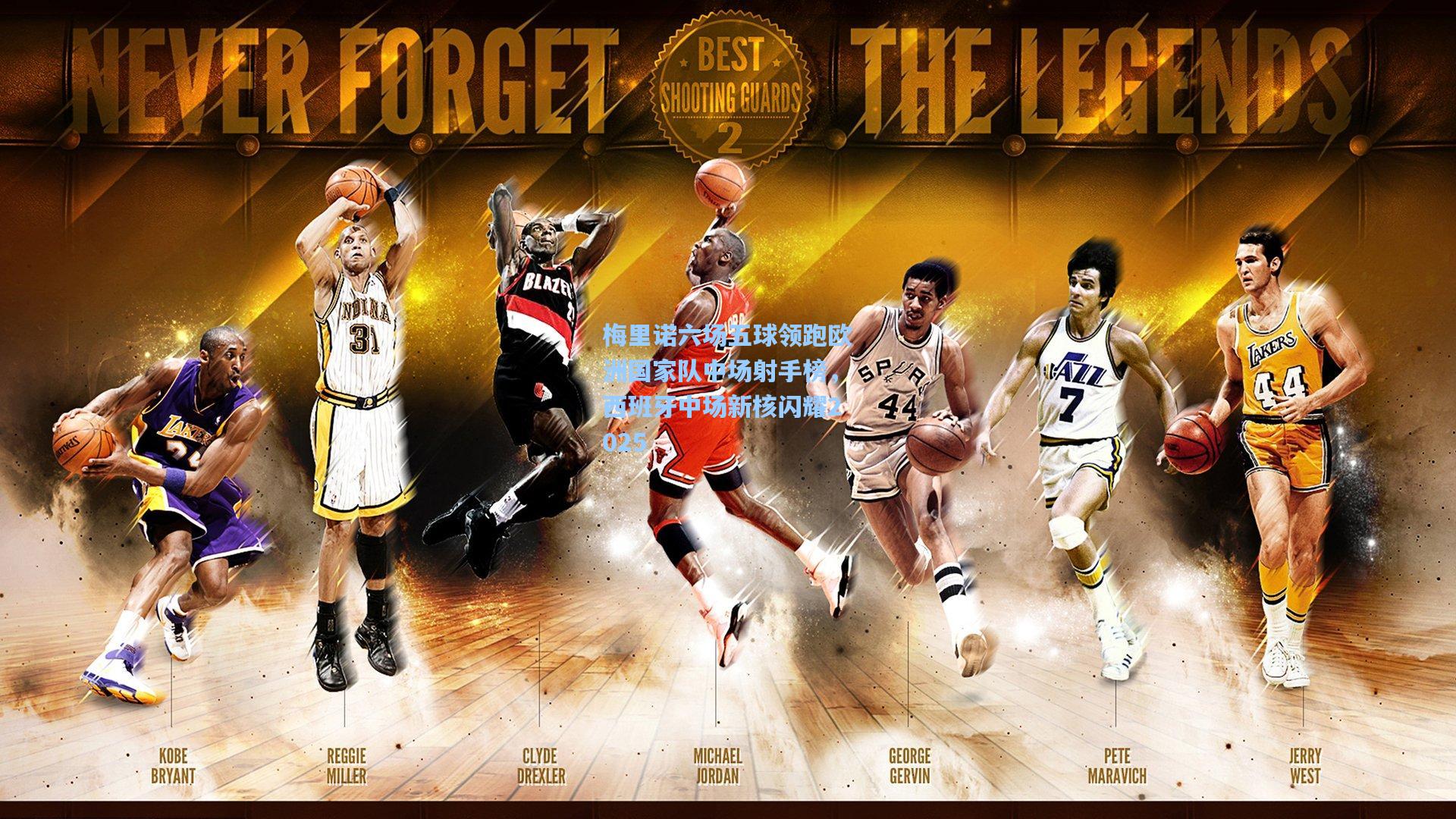 梅里诺六场五球领跑欧洲国家队中场射手榜，西班牙中场新核闪耀2025