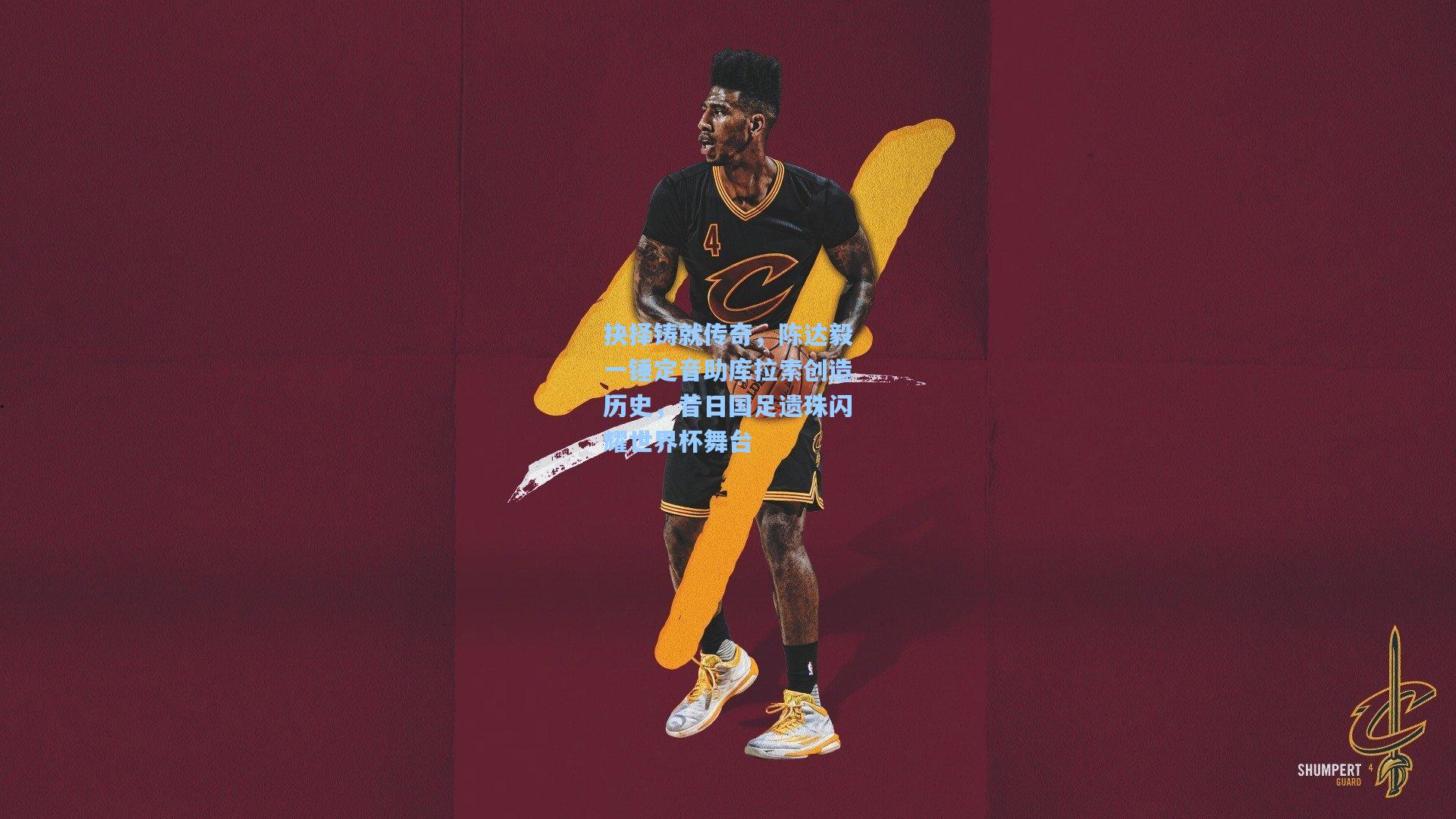 抉择铸就传奇，陈达毅一锤定音助库拉索创造历史，昔日国足遗珠闪耀世界杯舞台