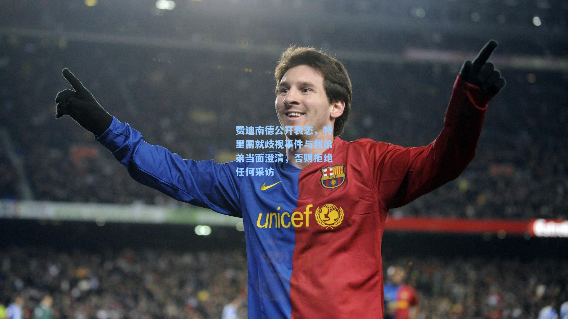 费迪南德公开表态，特里需就歧视事件与我弟弟当面澄清，否则拒绝任何采访