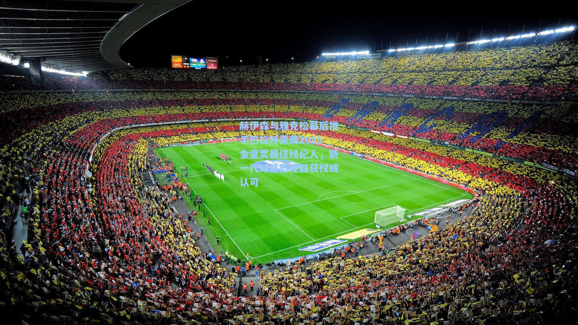 赫伊森与雅克松幕后推手巴拉特荣膺2025金童奖最佳经纪人，新一代球星孵化器获权威认可