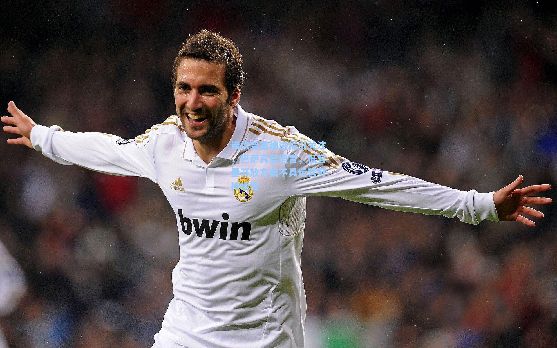 诺坎普重建进程引关注，巴萨高层坦言，低容量开放方案不具运营可持续性