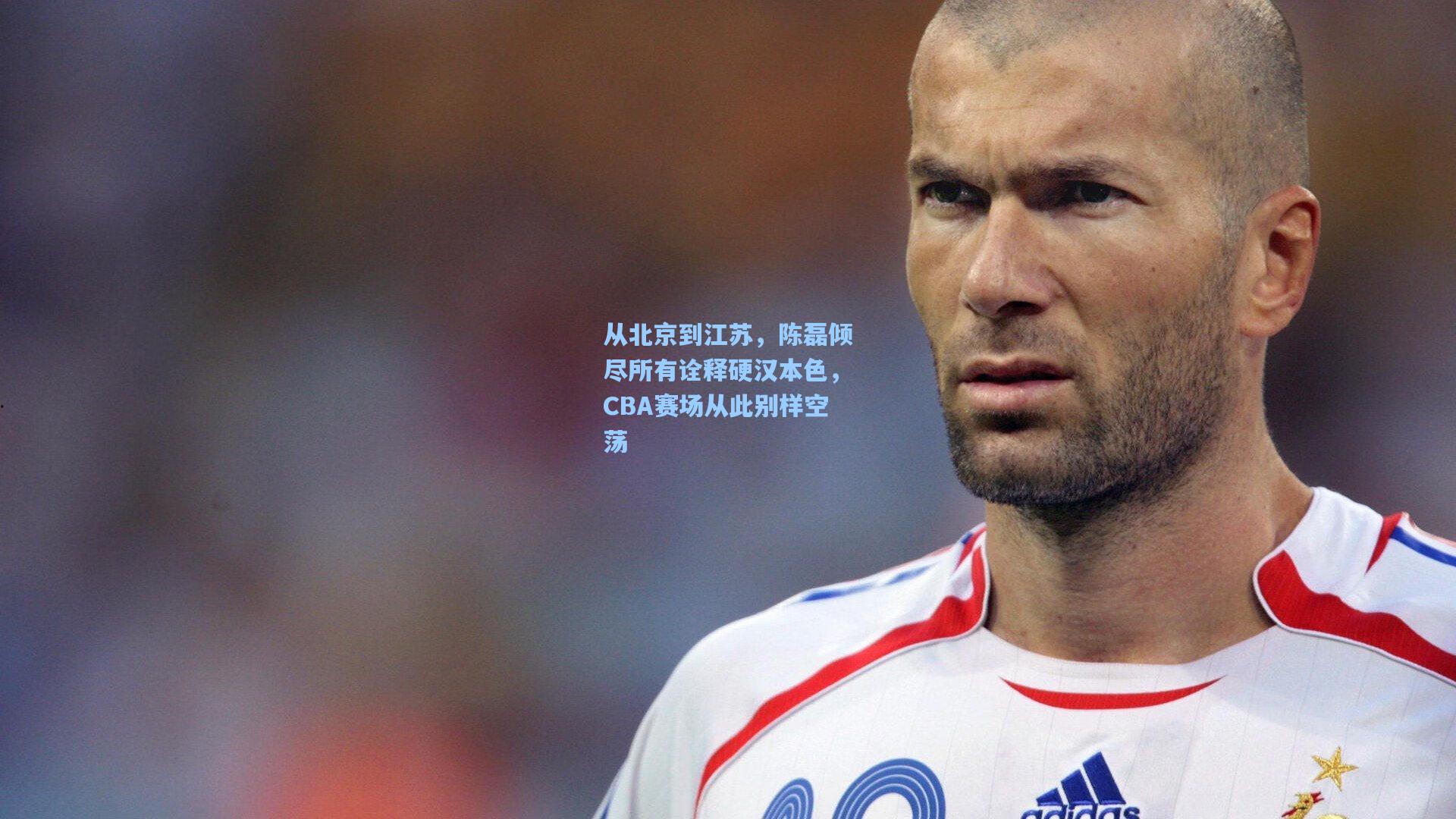 从北京到江苏，陈磊倾尽所有诠释硬汉本色，CBA赛场从此别样空荡