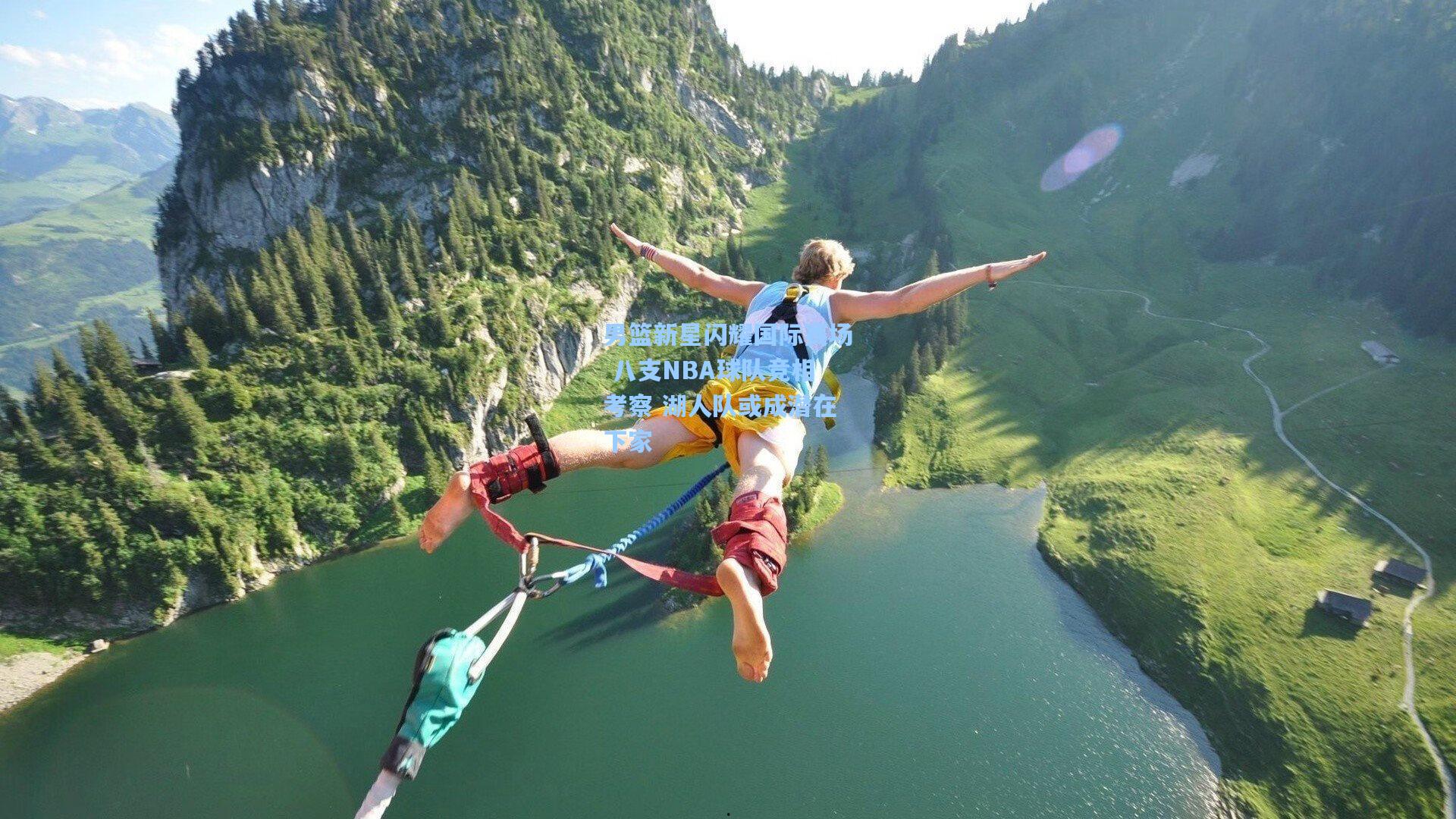 男篮新星闪耀国际赛场 八支NBA球队竞相考察 湖人队或成潜在下家