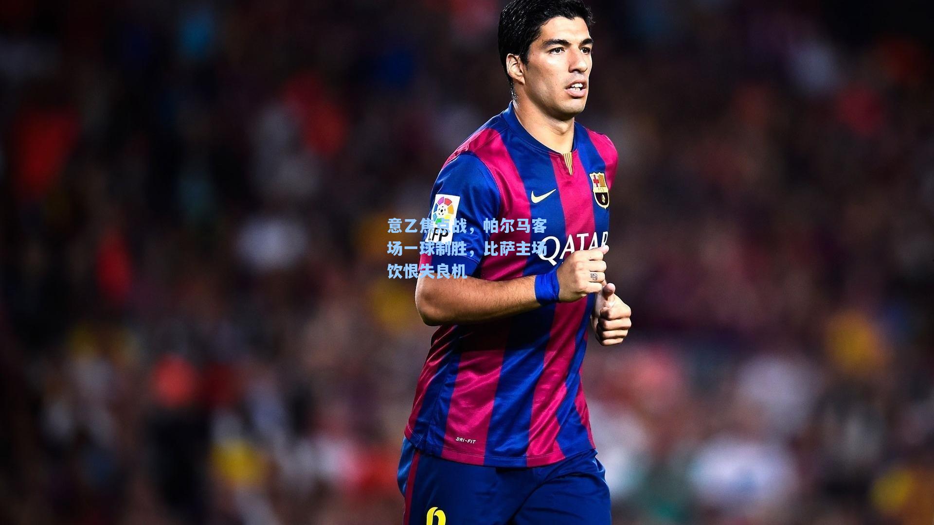 意乙焦点战，帕尔马客场一球制胜，比萨主场饮恨失良机