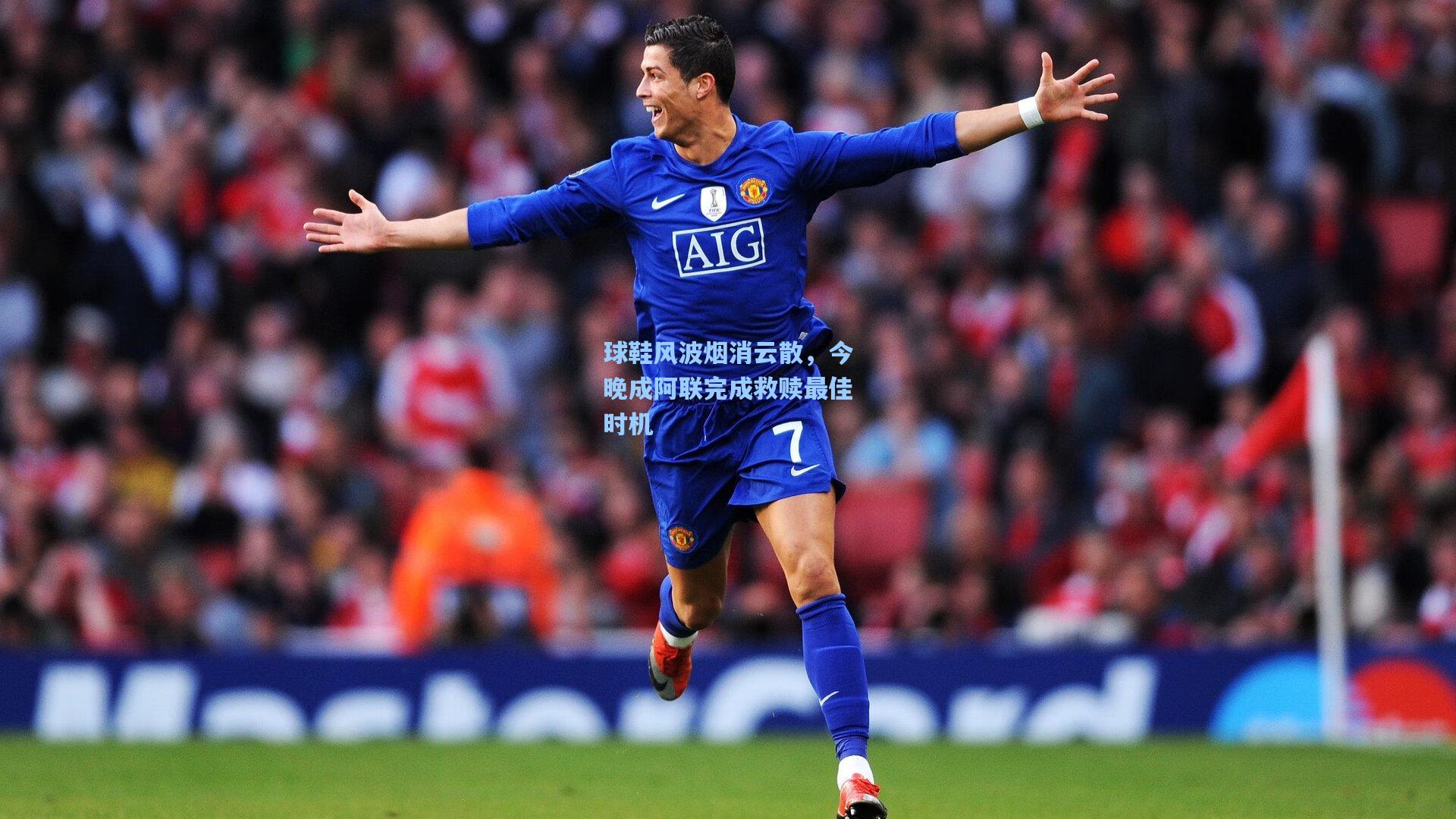 球鞋风波烟消云散，今晚成阿联完成救赎最佳时机