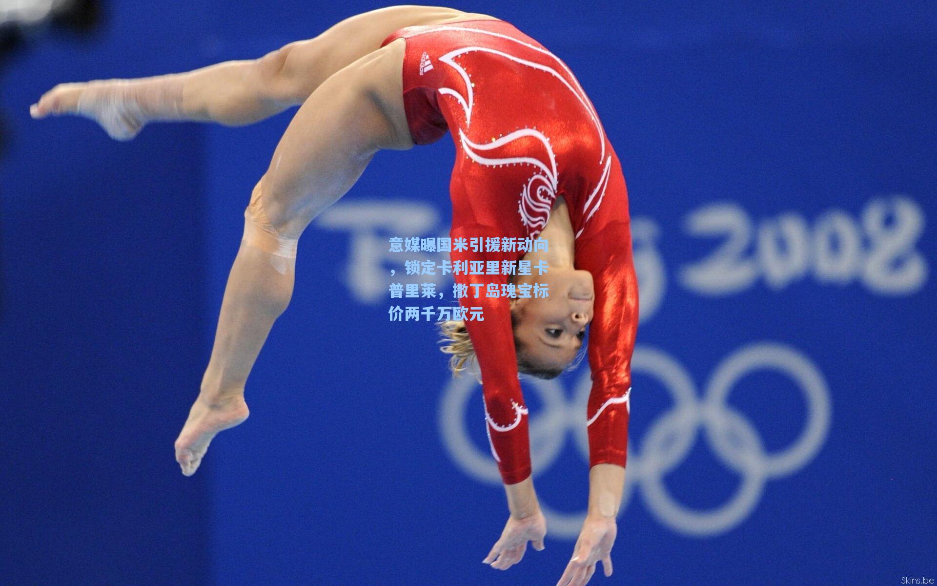 意媒曝国米引援新动向，锁定卡利亚里新星卡普里莱，撒丁岛瑰宝标价两千万欧元