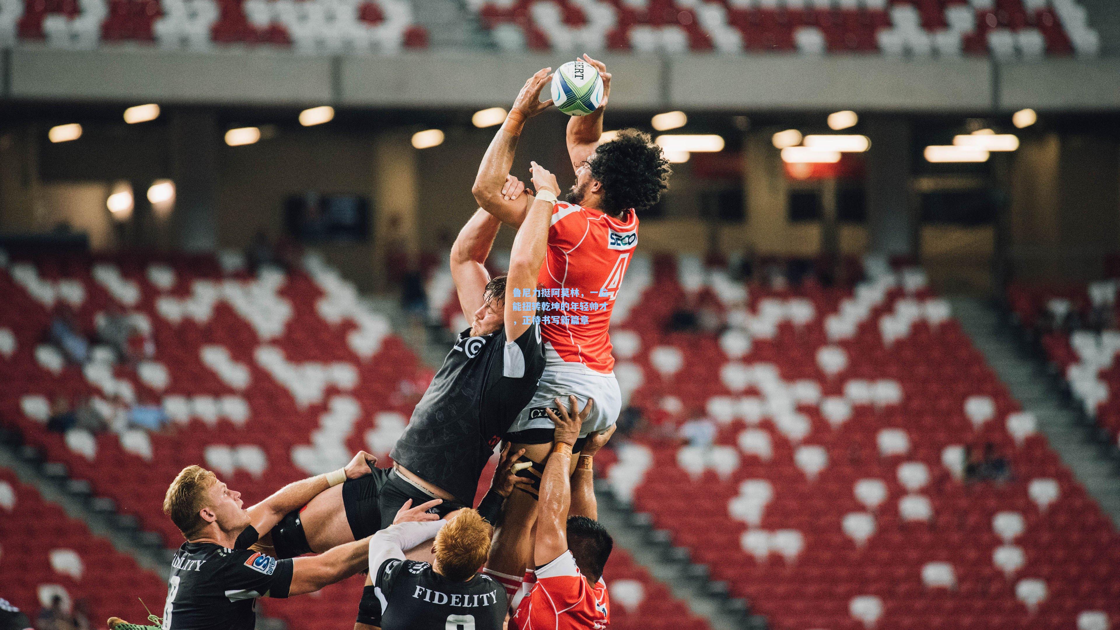 鲁尼力挺阿莫林，一位能扭转乾坤的年轻帅才，正待书写新篇章