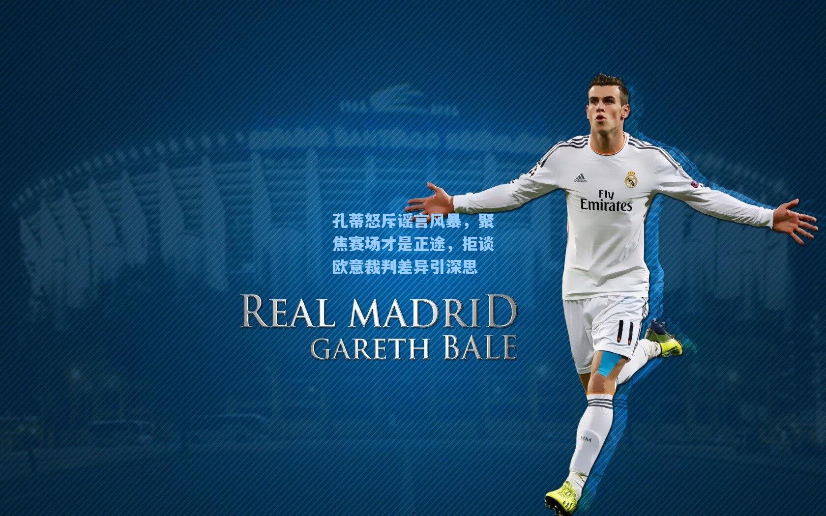 孔蒂怒斥谣言风暴，聚焦赛场才是正途，拒谈欧意裁判差异引深思