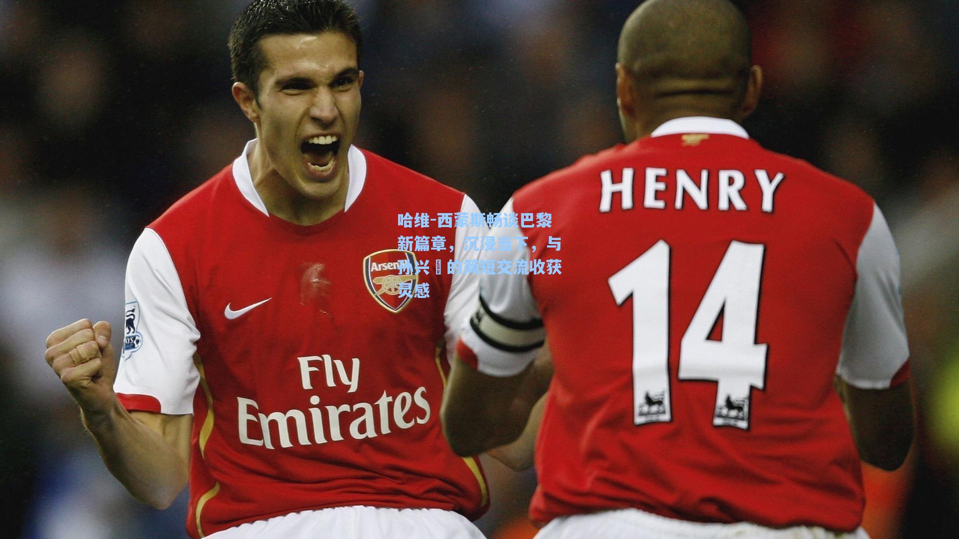 哈维-西蒙斯畅谈巴黎新篇章，沉浸当下，与孙兴慜的简短交流收获灵感