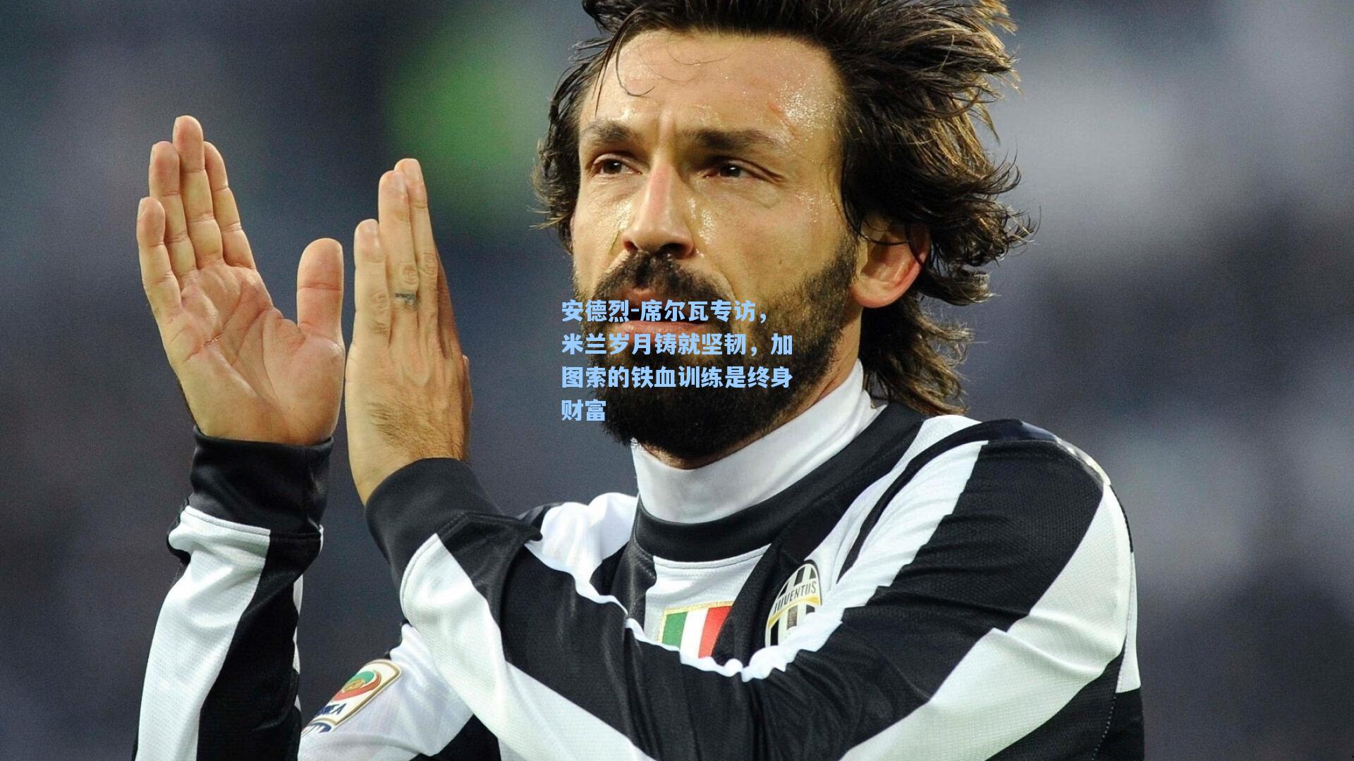 安德烈-席尔瓦专访，米兰岁月铸就坚韧，加图索的铁血训练是终身财富