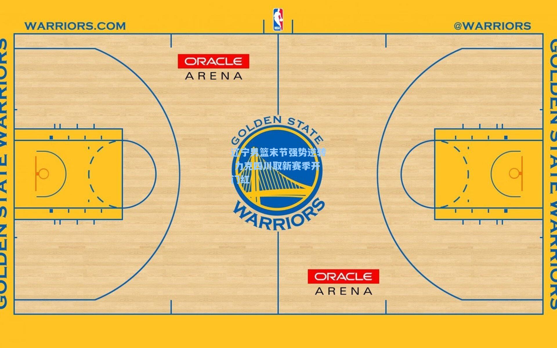 辽宁男篮末节强势逆转 力克四川取新赛季开门红