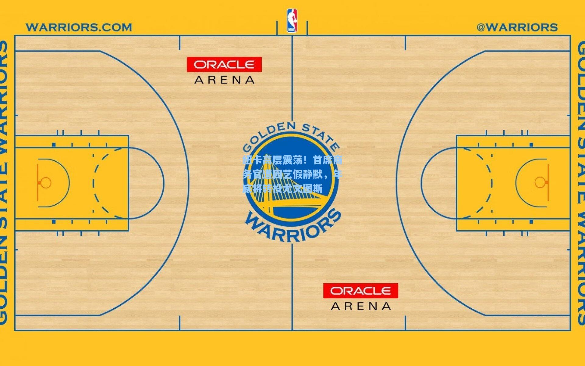 纽卡高层震荡！首席商务官遭园艺假静默，年底将转投尤文图斯